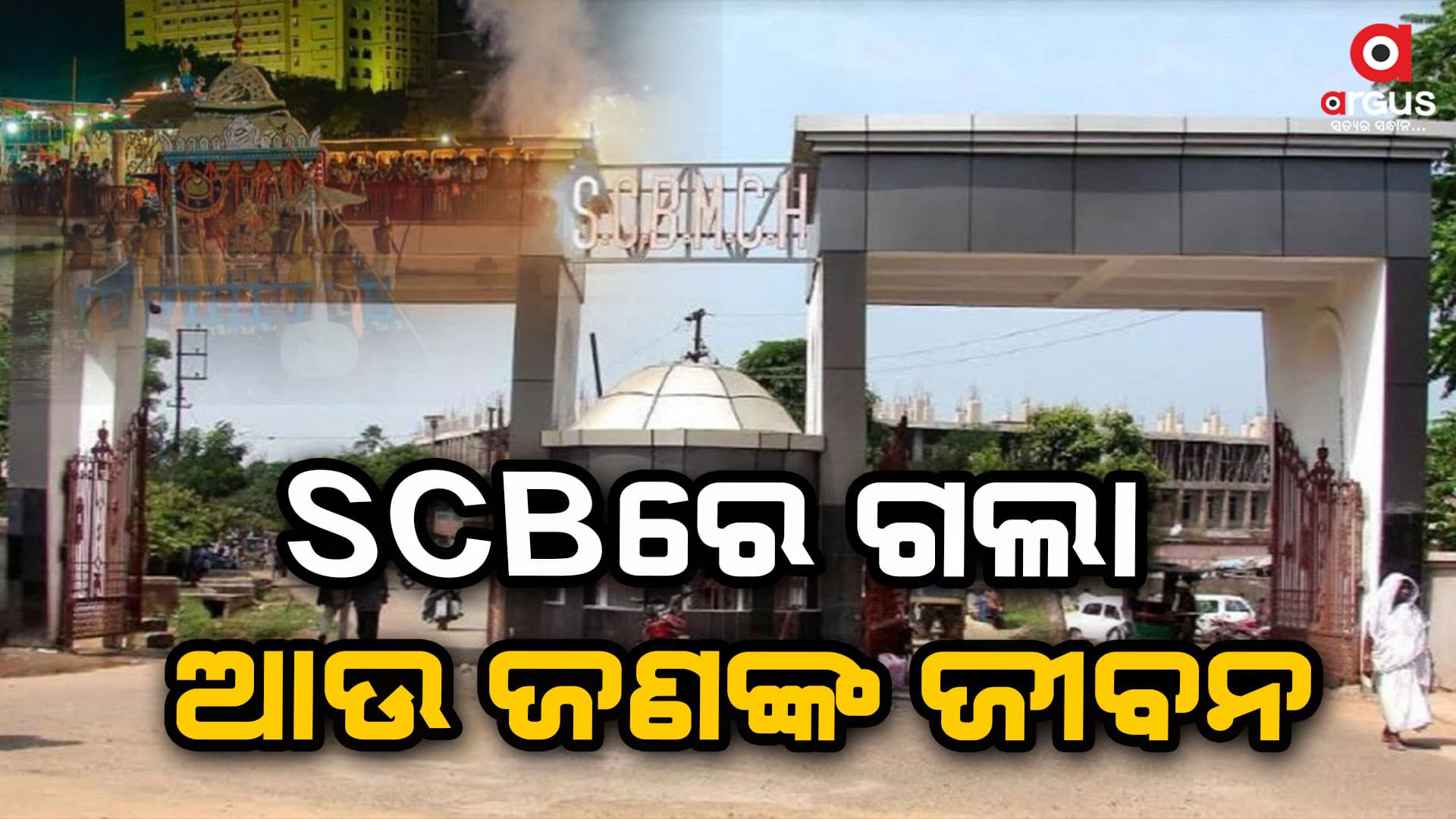 ପୁରୀ ବାଣ ବିସ୍ପୋରଣ ଘଟଣା: ଏସସିବିରେ ଗଲା ଆଉ ଜଣଙ୍କ ଜୀବନ
