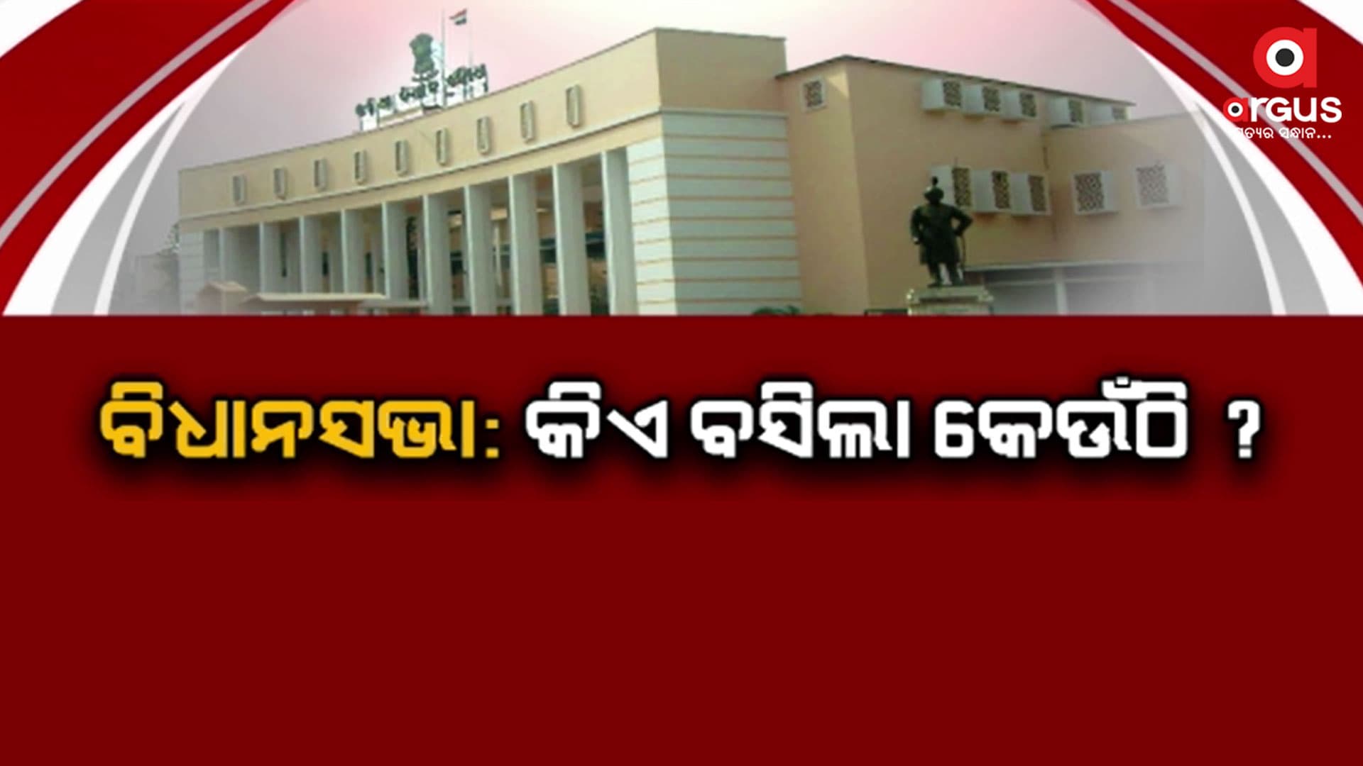 ବିଧାନସଭା ଭିତରେ ବଦଳିଲା ନେତାଙ୍କ ଆସନ
