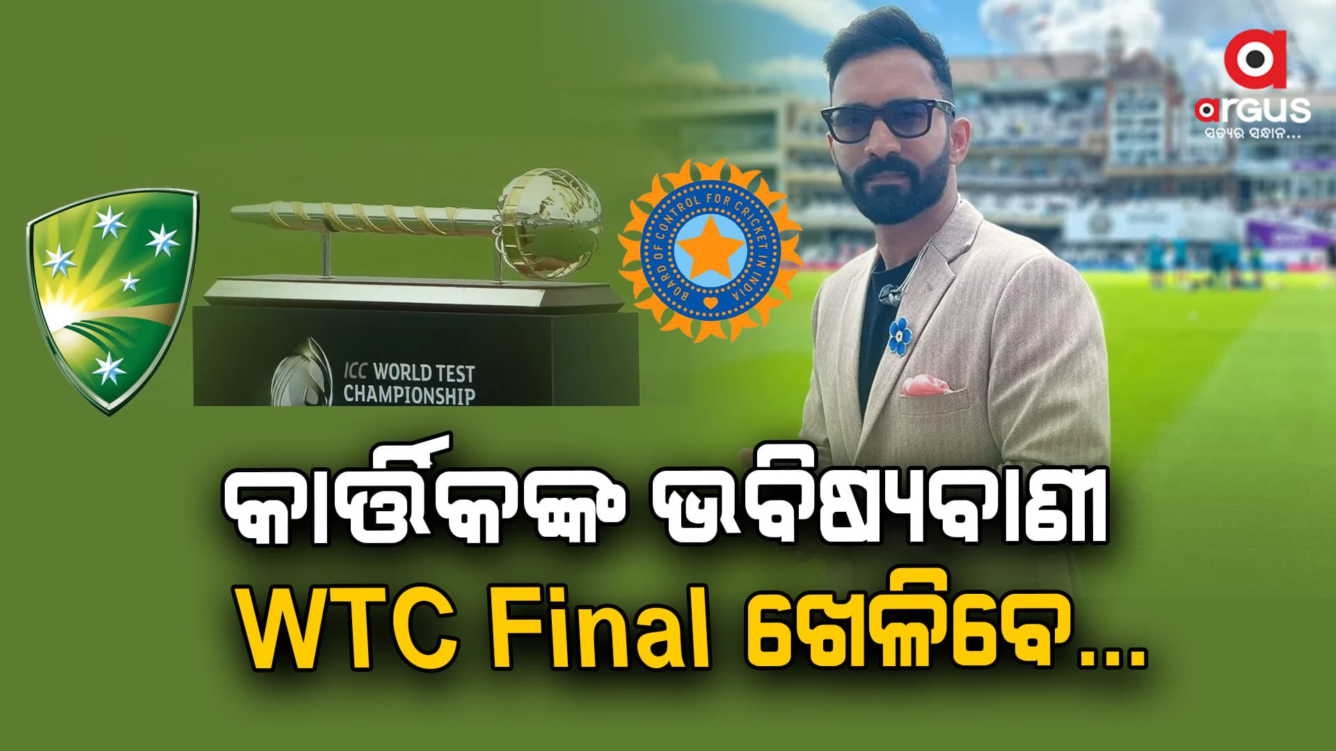 କେଉଁ ୨ଟି ଟିମ୍ ଖେଳିବେ WTC Final, ବଡ଼ କଥା କହିଦେଲେ କାର୍ତ୍ତିକ!