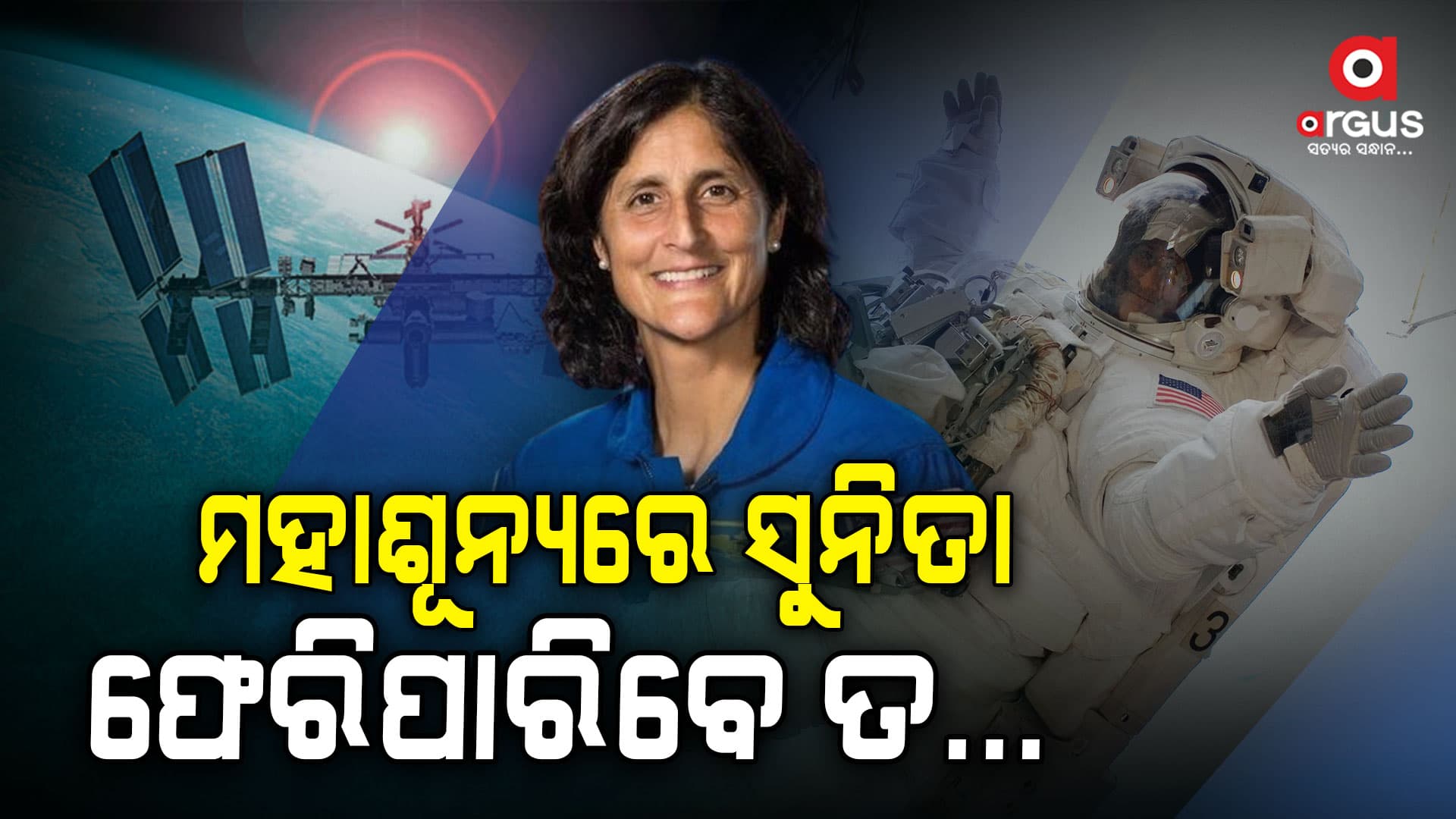 ମହାକାଶରେ ବନ୍ଦୀ ସୁନିତା,ଫେରିବେ କେବେ?