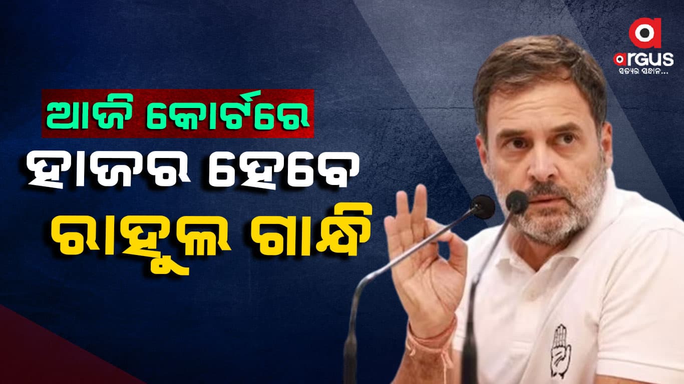 ଏକ ମାନହାନୀ ମାମଲାର ଶୁଣାଣି କରି ରାହୁଲଙ୍କୁ ହାଜର ହେବାକୁ ନୋଟିସ