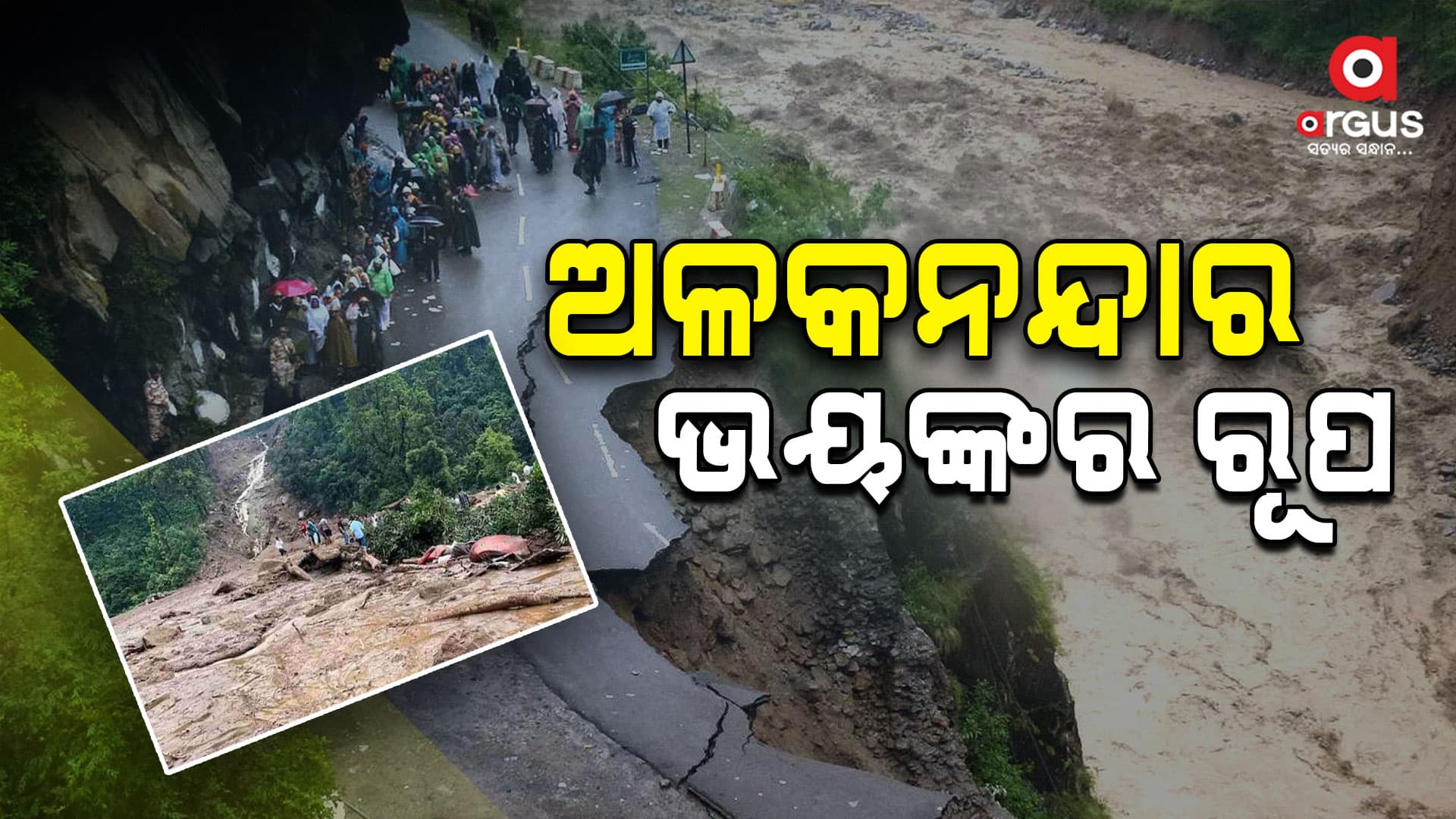 ଉତ୍ତରାଖଣ୍ଡରେ ଭୟଙ୍କର ବର୍ଷା ବିତ୍ପାତ ସହ ଭୂସ୍ଖଳନ: ୨ ମୃତ