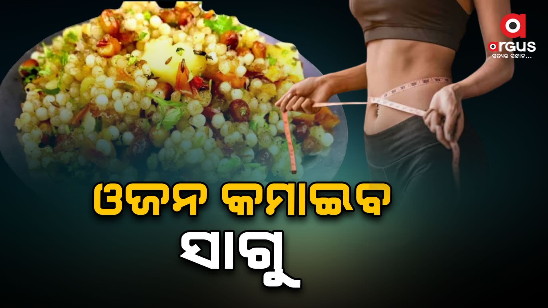 ମସ୍ତିଷ୍କ ସ୍ୱାସ୍ଥ୍ୟ ଉନ୍ନତି କରିବ ସାଗୁ