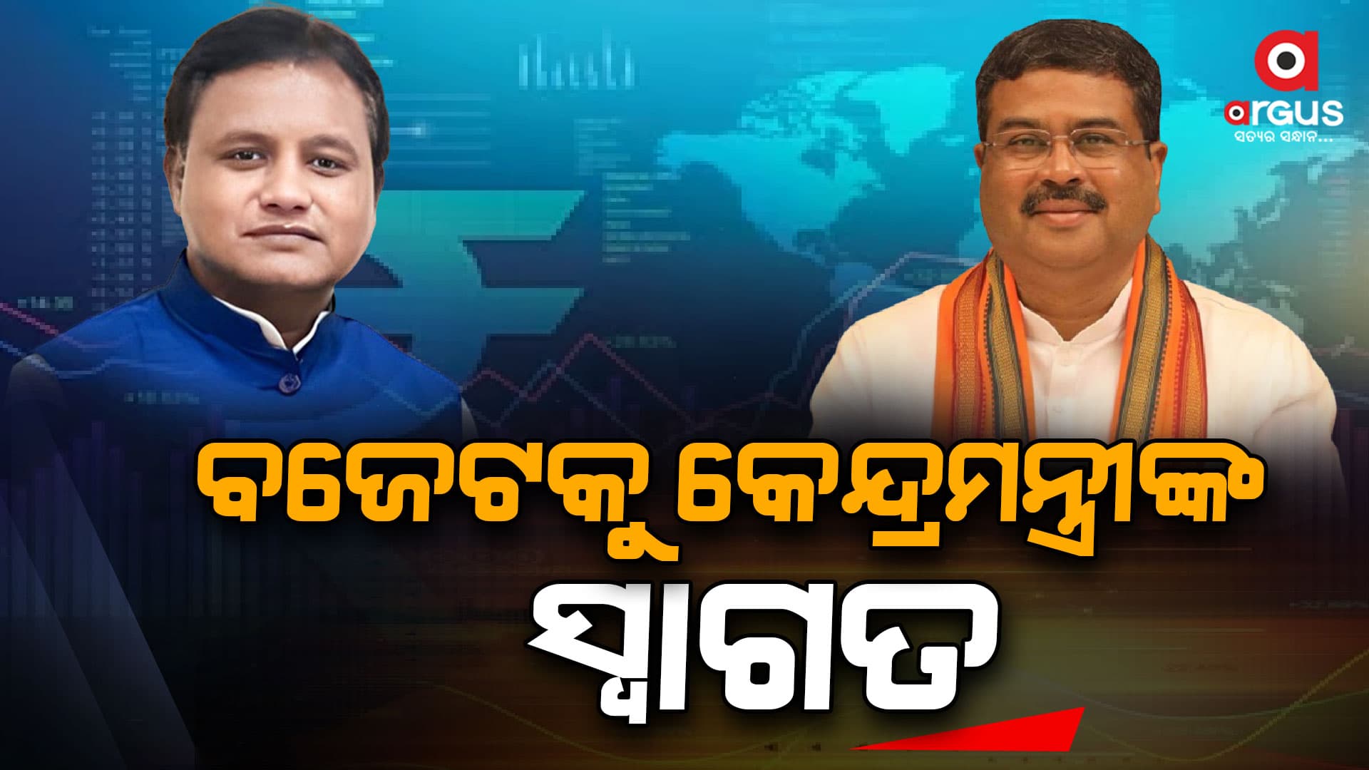 ବିକଶିତ ଓ ପ୍ରଗତିଶୀଳ ଓଡ଼ିଶା ଗଠନ ପାଇଁ କଲ୍ୟାଣକାରୀ ବଜେଟ୍ - ଧର୍ମେନ୍ଦ୍ର ପ୍ରଧାନ