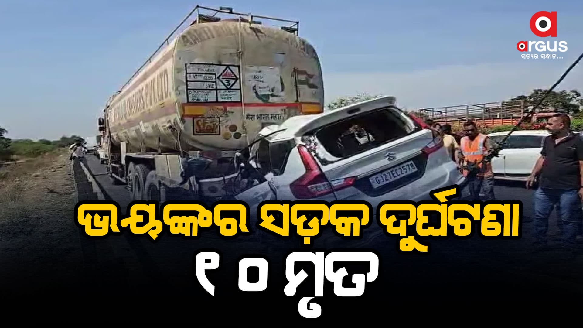 ଟ୍ରେଲରକୁ ଧକ୍କା ଦେଲା କାର: ୧୦ ମୃତ