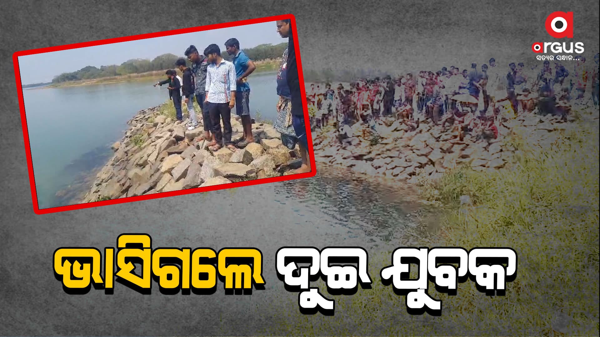  ବ୍ରାହ୍ମଣୀ ନଦୀରେ ଗାଧଉଥିବା ବେଳେ ଭାସିଗଲେ ଦୁଇ ଯୁବକ 