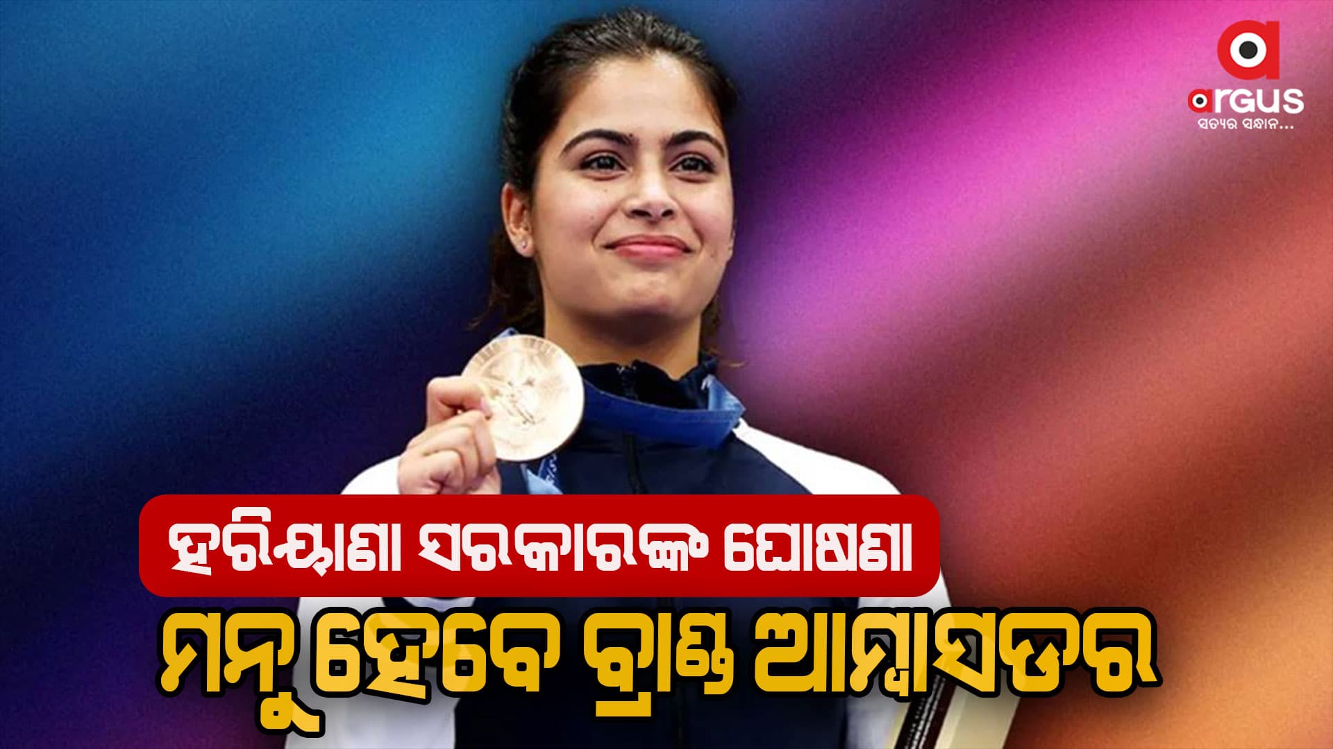 ମନୁ ଭାକର ହେବେ ‘ବେଟି ବଚାଓ ବେଟି ପଢାଓ ଅଭିଯାନ’ର ବ୍ରାଣ୍ଡ ଆମ୍ବାସଡର