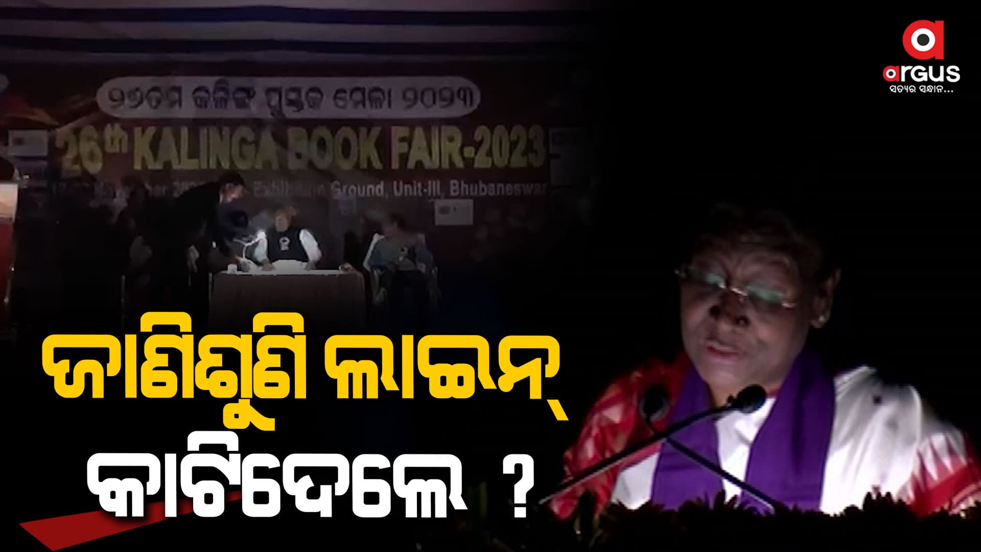 VVIPଙ୍କ ସଭାରେ ବିଜୁଳି କେମିତି କଟୁଛି ?