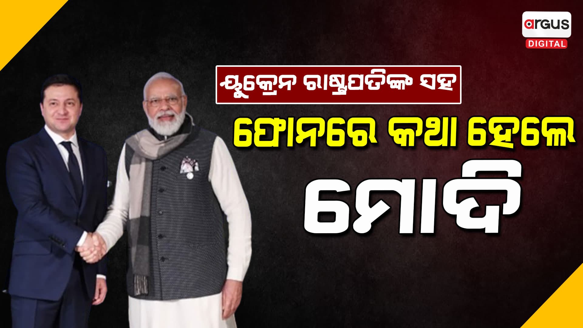 ରୁଷ ଏବଂ ୟୁକ୍ରେନ ମଧ୍ୟରେ ଚାଲିଥିବା ଯୁଦ୍ଧ ବିଷୟରେ ଆଲୋଚନା କରିଛନ୍ତି  ମୋଦି