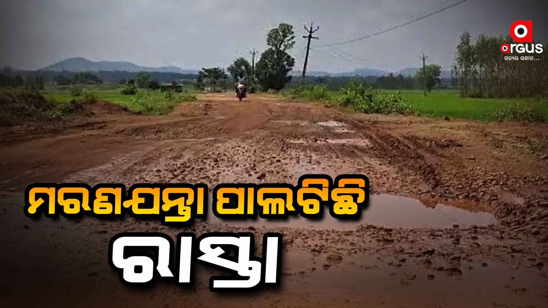 ବିଜେଡି ସରକାରଙ୍କ ଅପାରଗତା ପାଇଁ ମରଣଯନ୍ତା ପାଲଟିଛି ରାସ୍ତା