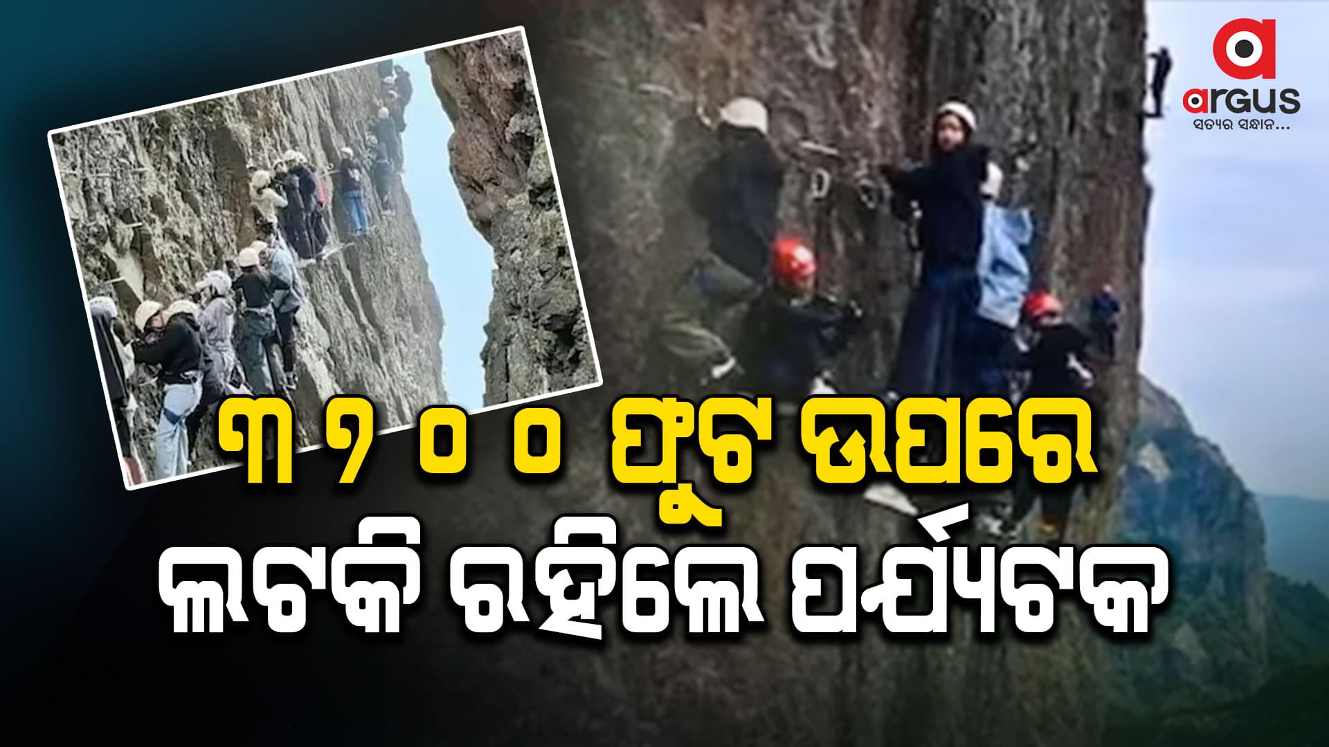 ୩୭୦୦ ଫୁଟରେ ଉପରେ ୧ ଘଣ୍ଟା