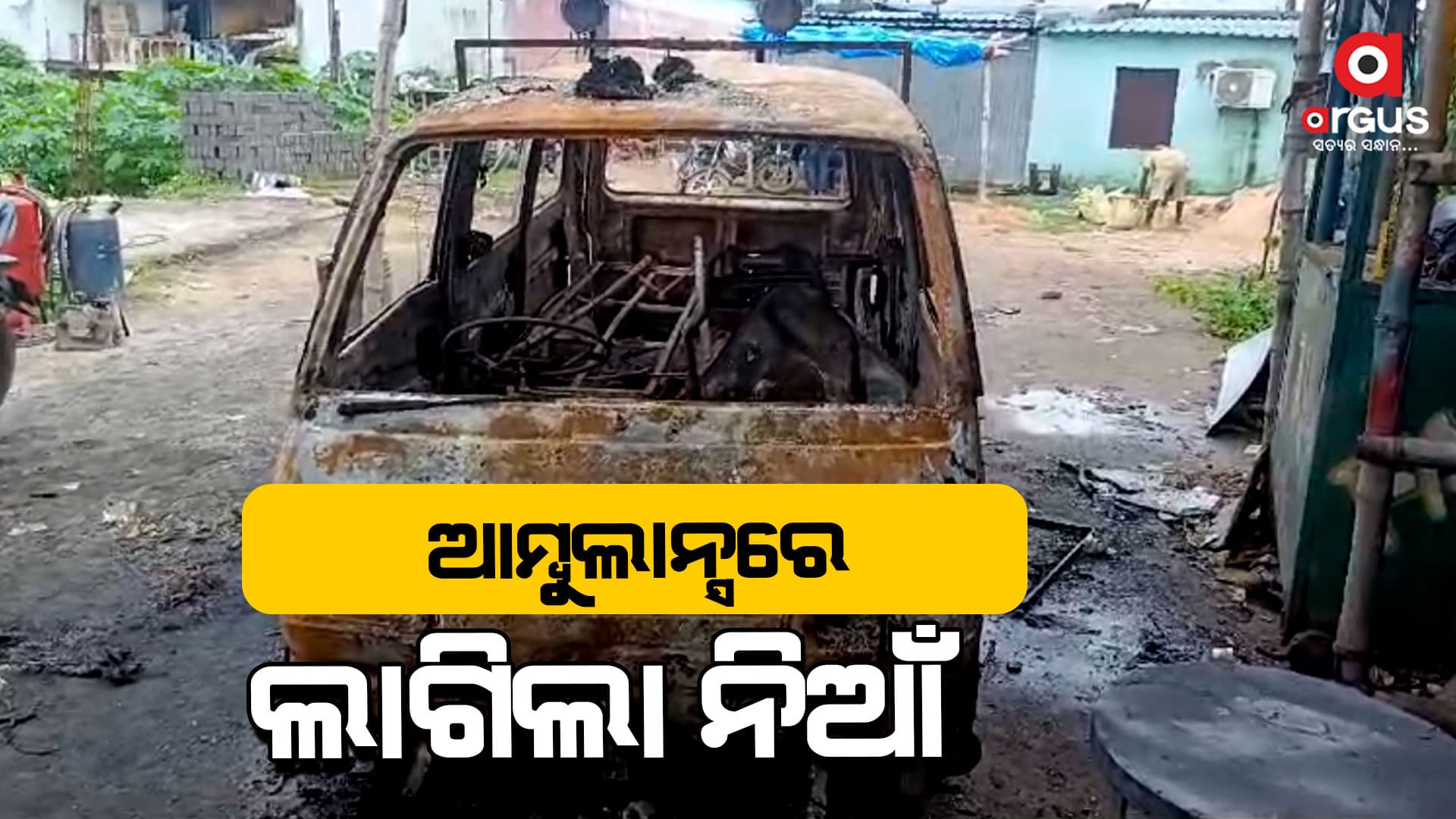 ଜଳିପୋଡି ପାଉଁଶ ହେଲା ଆମ୍ବୁଲାନ୍ସ