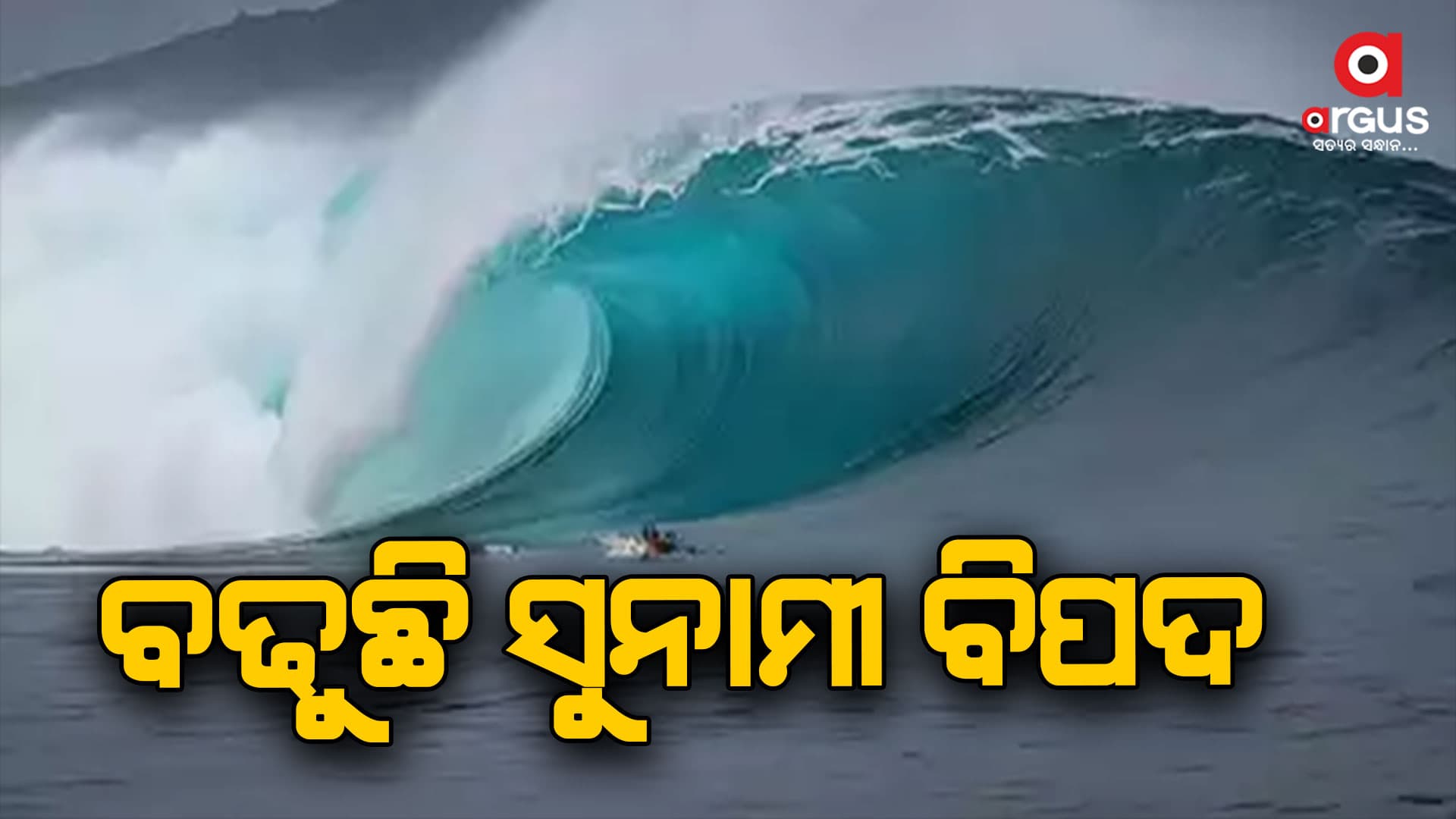 ଜାପାନରେ ଶକ୍ତିଶାଳୀ ଭୂକମ୍ପ ପରେ ବଢୁଛି ସୁନାମୀ ବିପଦ 