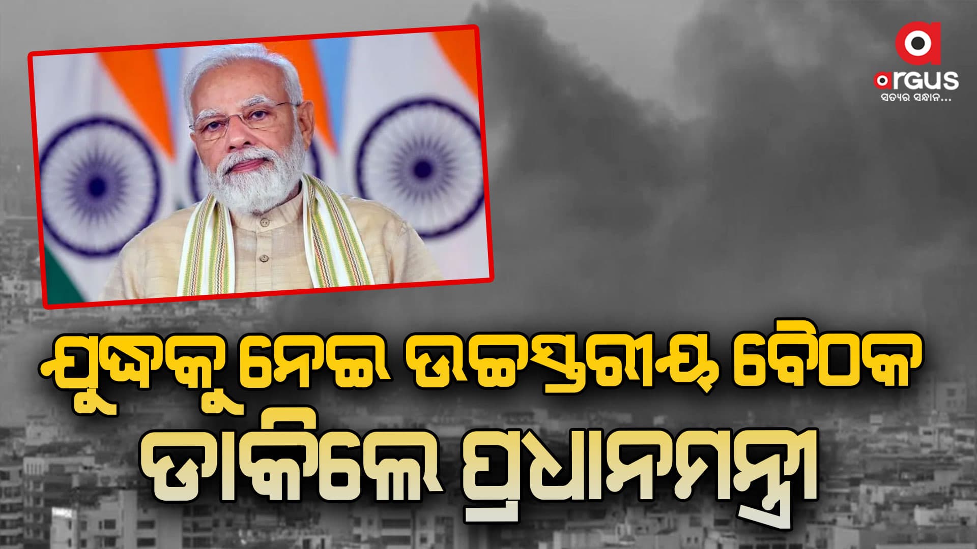 ଯୁଦ୍ଧକୁ ନେଇ ଉଚ୍ଚସ୍ତରୀୟ ବୈଠକ ଡାକିଲେ ପ୍ରଧାନମନ୍ତ୍ରୀ
