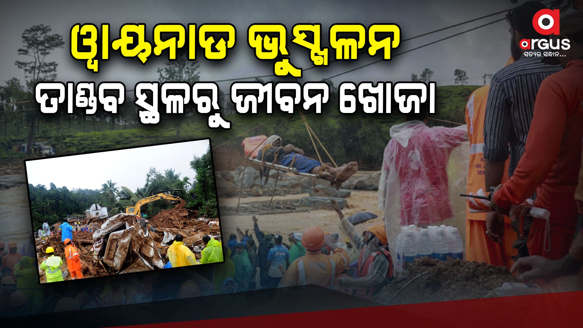 ଓ୍ୱାୟନାଡ ଭୂସ୍ଫଳନ: ସରୁନି ଶବ ଖୋଜା,ମୃତ୍ୟୁ ସଂଖ୍ୟା ୨୭୬କୁ ବୃଦ୍ଧି! 