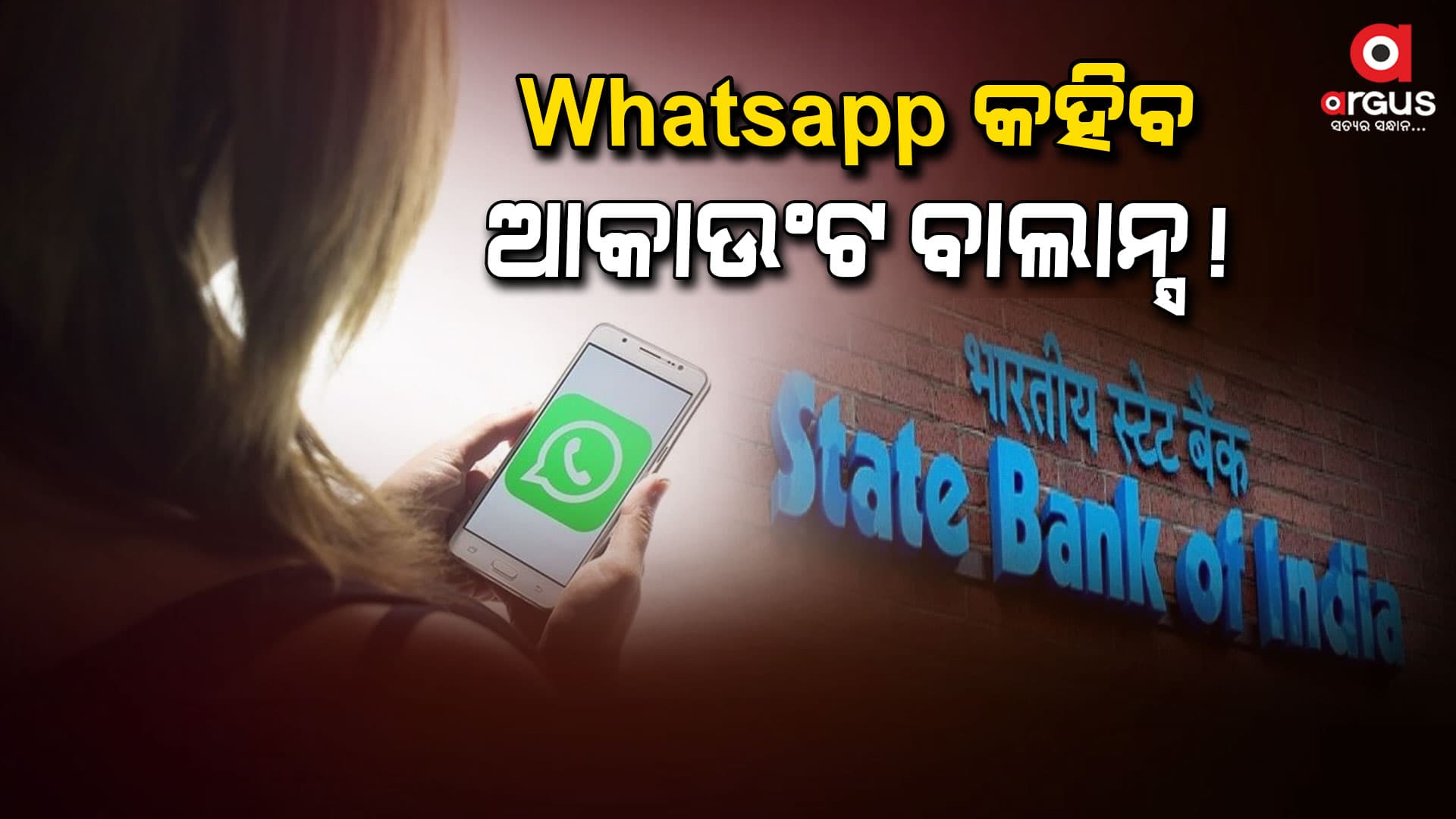 ହ୍ୱାଟ୍ସଆପ୍‌ରେ ଚେକ କରନ୍ତୁ ବ୍ୟାଙ୍କ ଆକାଉଣ୍ଟ ବାଲାନ୍ସ 