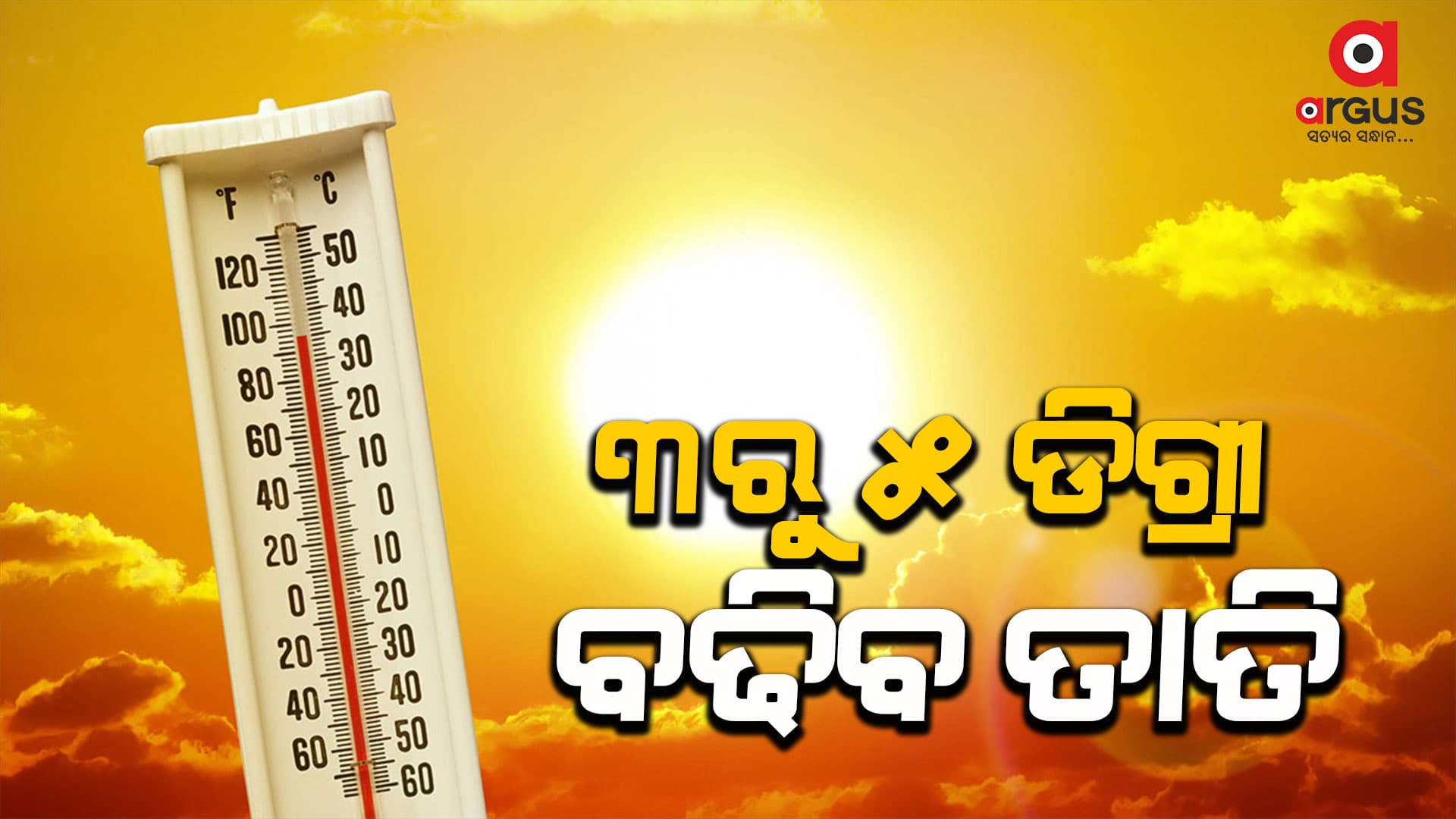ପୁଣି ରାଜ୍ୟରେ ବଢିବ ତାତି