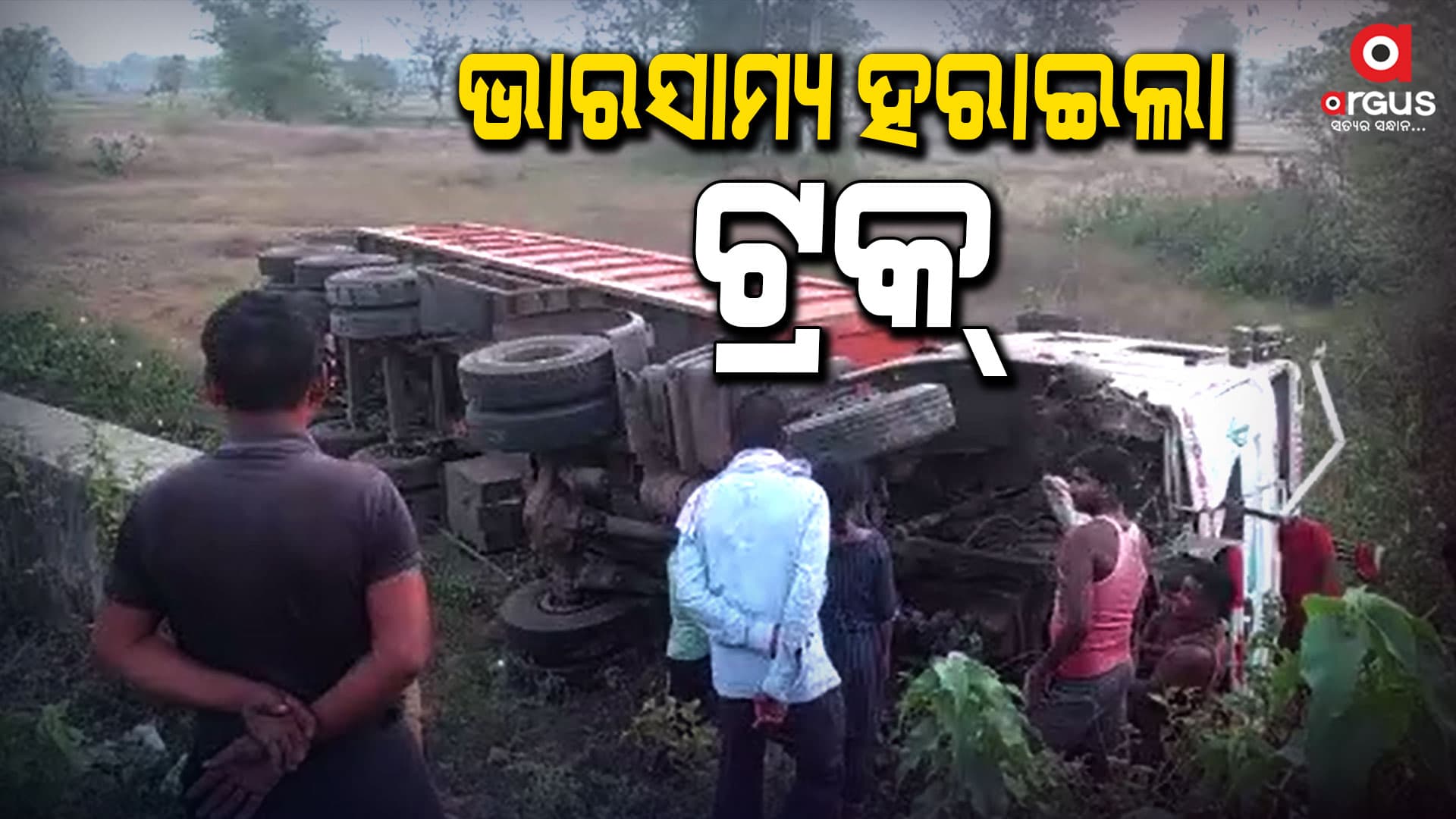 ଭାରସାମ୍ୟ ହରାଇଲା ଟ୍ରକ୍, ଅଳ୍ପକେ ବର୍ତ୍ତିଲେ ଡ୍ରାଇଭର
