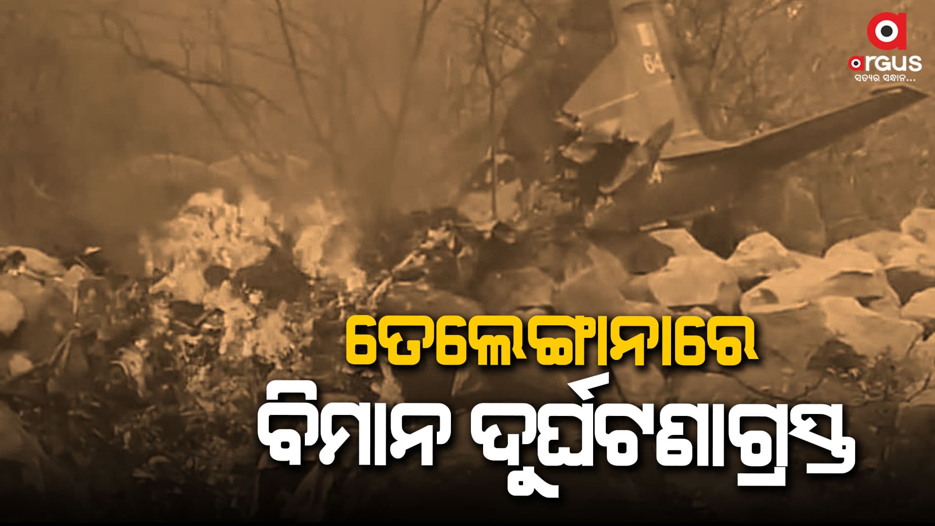 ବାୟୁସେନାର ଟ୍ରେନିଂ ବିମାନ ଦୁର୍ଘଟଣାଗ୍ରସ୍ତ : ୨ ପାଇଲଟ ମୃତ