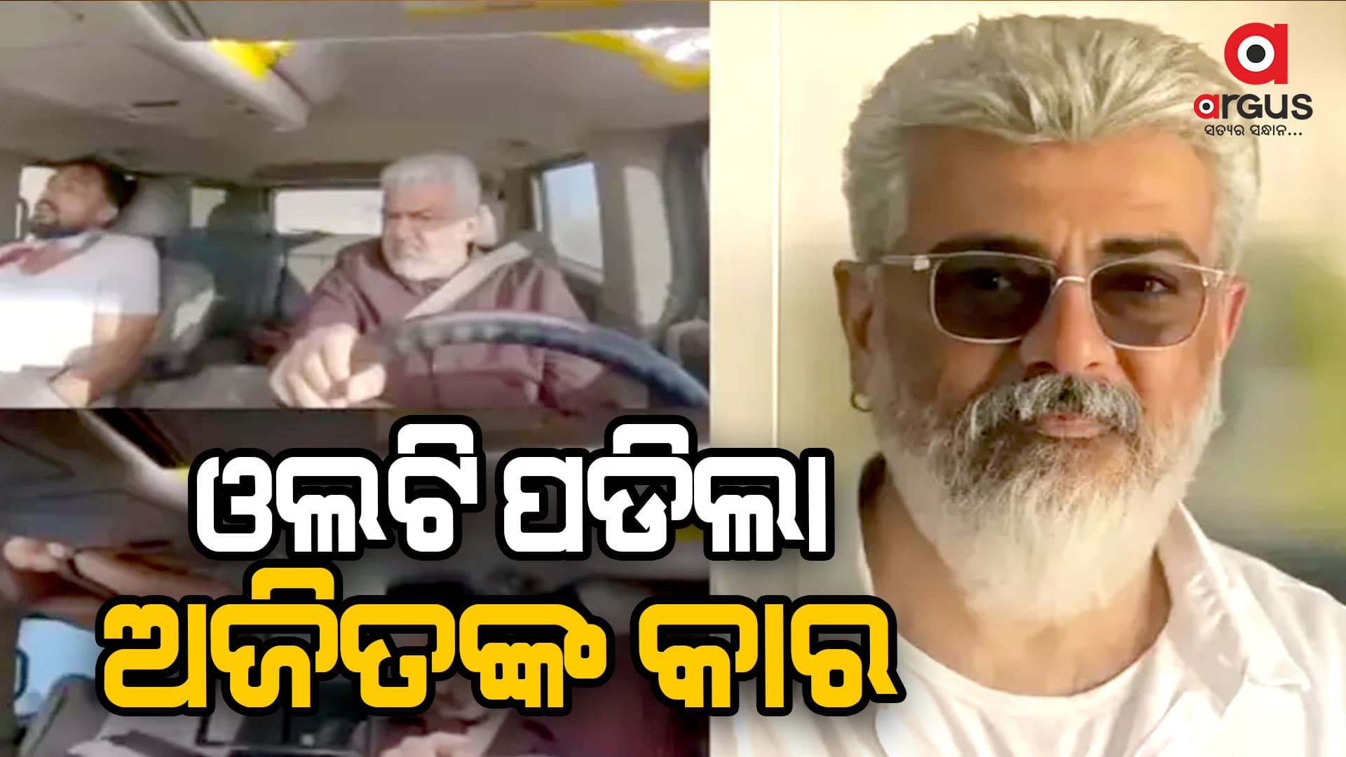 ଓଲଟି ପଡିଲା ସାଉଥ୍ ଷ୍ଟାରଙ୍କ କାର୍‌, କିପରି ଅଛନ୍ତି କିଛି ସୂଚନା ନାହିଁ...