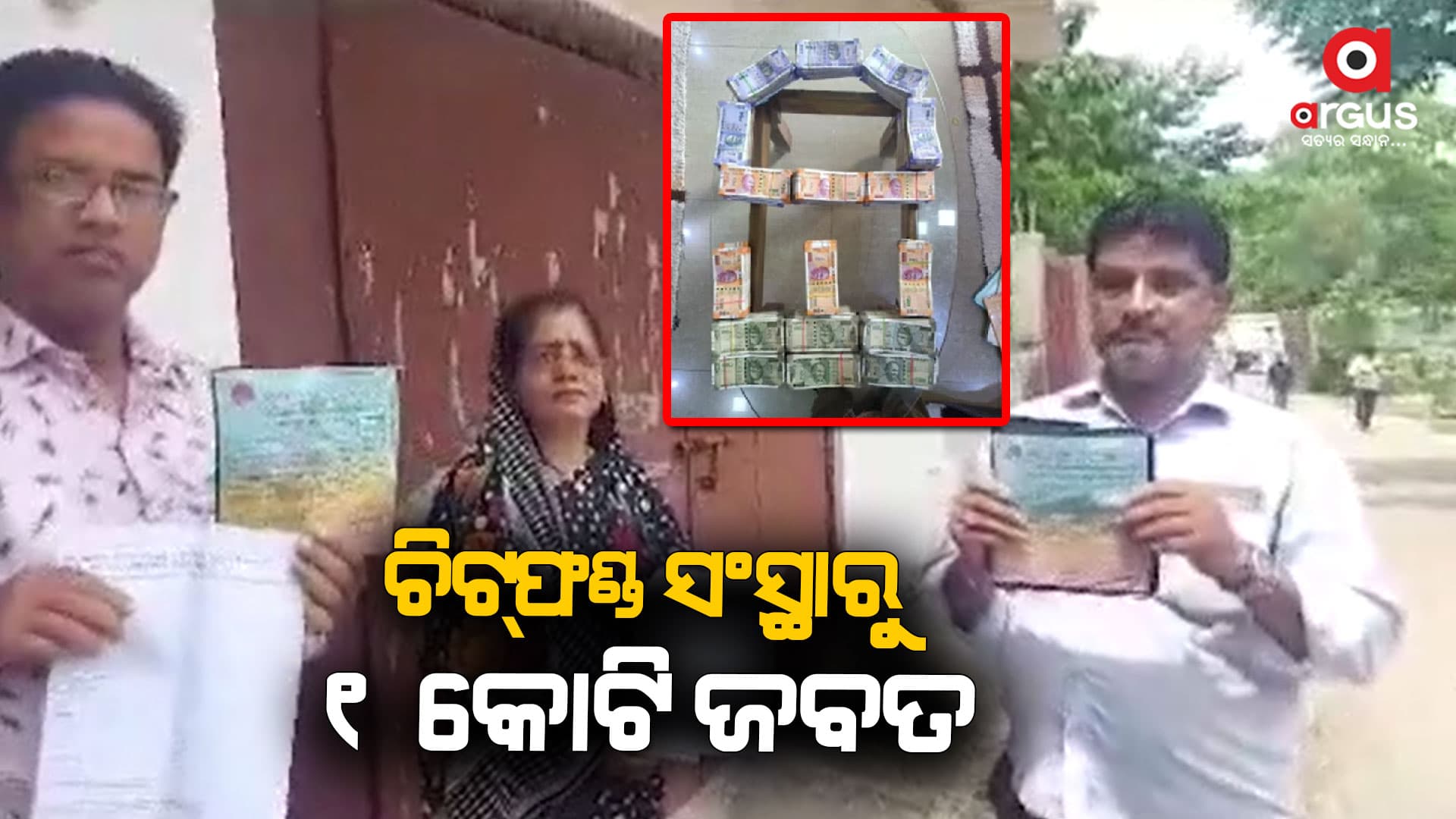 ଚିଟ୍‌ଫଣ୍ଡ ସଂସ୍ଥା ଉପରେ ଚଢ଼ାଉ, ୧ କୋଟି ଜବତ କଲା ଇଡି