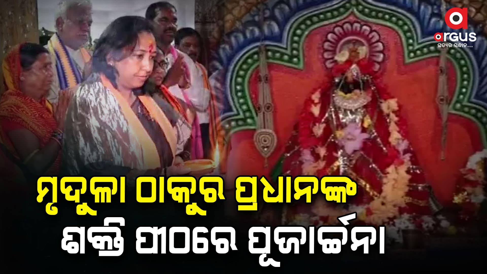  ବିଭିନ୍ନ ଶକ୍ତି ପୀଠ ବୁଲି ପୂଜାର୍ଚ୍ଚନା କଲେ ମୃଦୁଳା ଠାକୁର ପ୍ରଧାନ