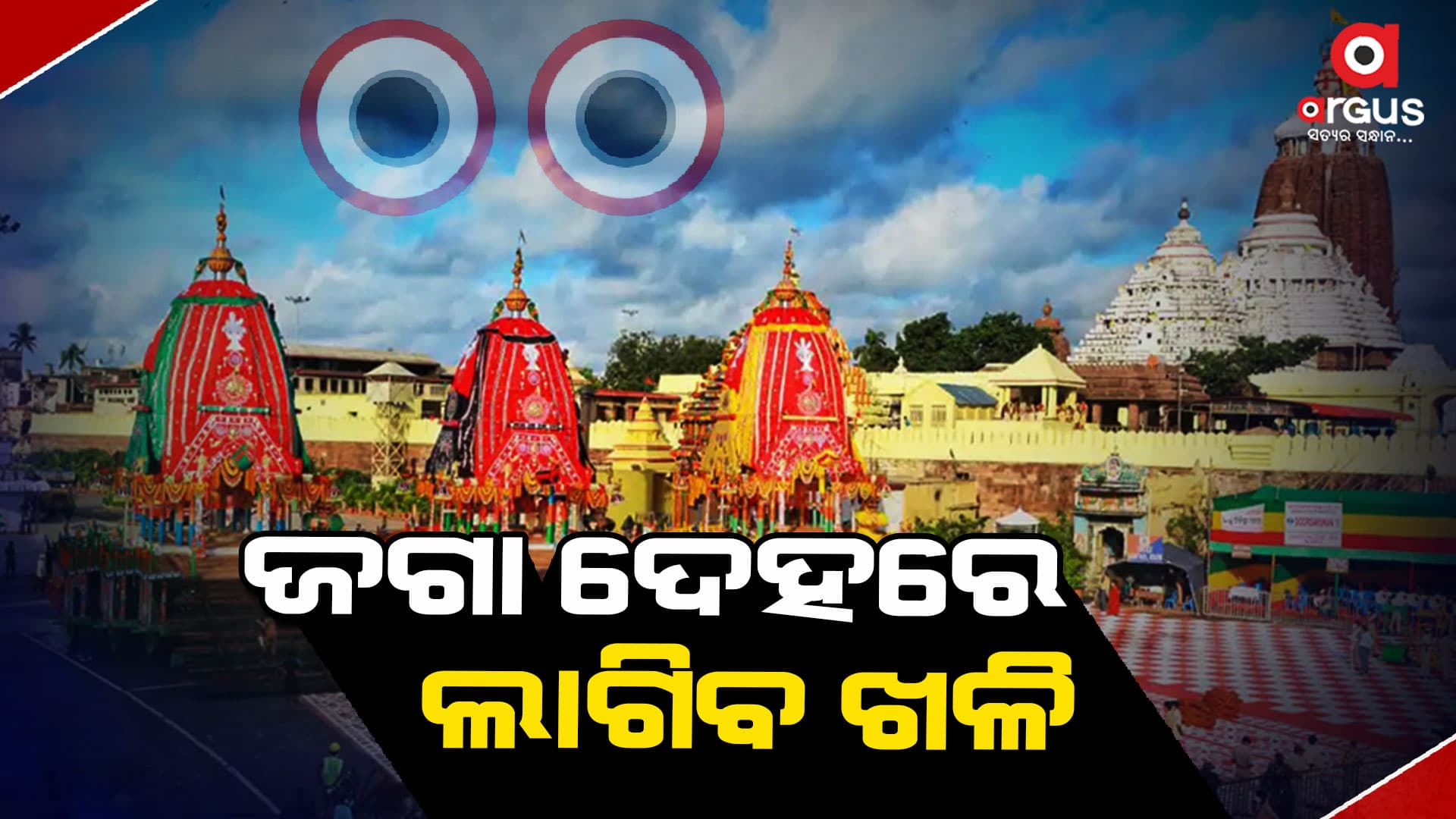 ଅଣସର ଗୃହରେ ଆଜି ଶ୍ରୀଜୀଉଙ୍କ ଘଣା ଲାଗି