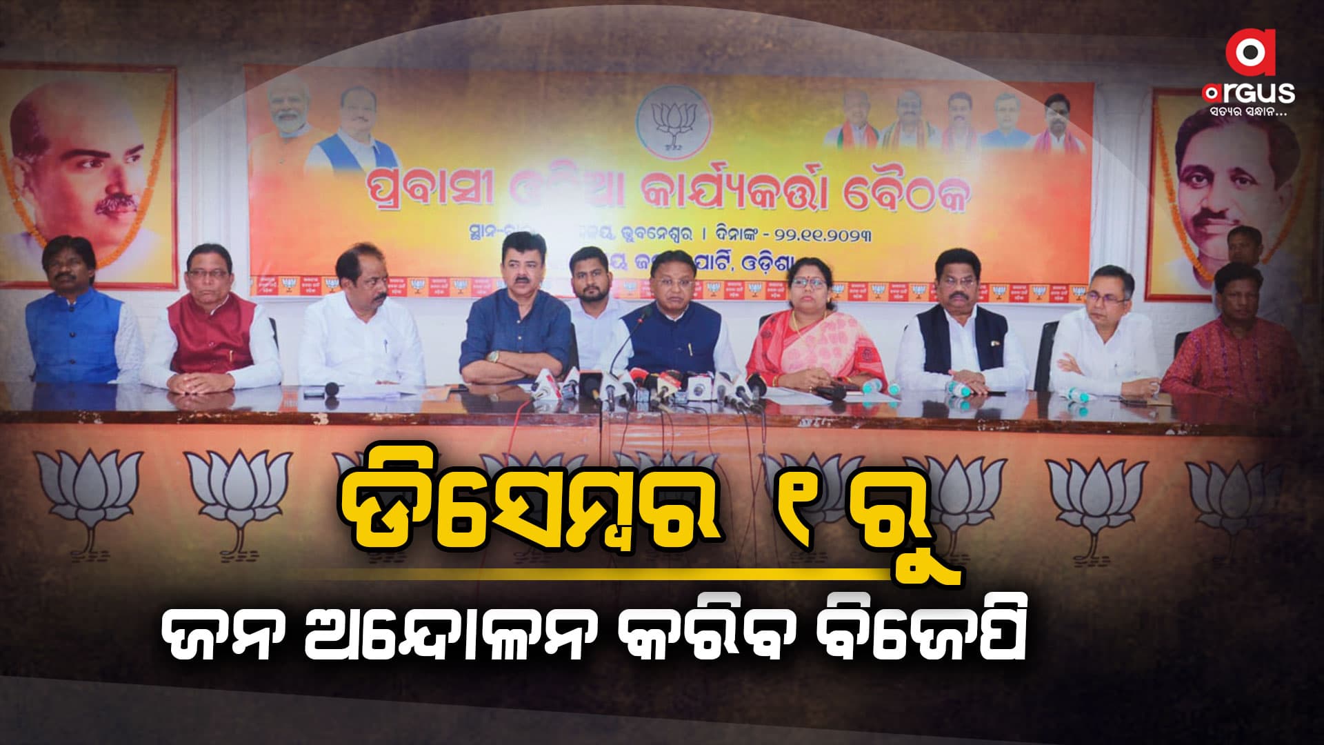 ରାଜ୍ୟ ସରକାରଙ୍କ ଆଦିବାସୀଙ୍କୁ ଶୋଷଣ ନୀତି ବିରୁଦ୍ଧରେ ବିଜେପିର ଆନ୍ଦୋଳନ