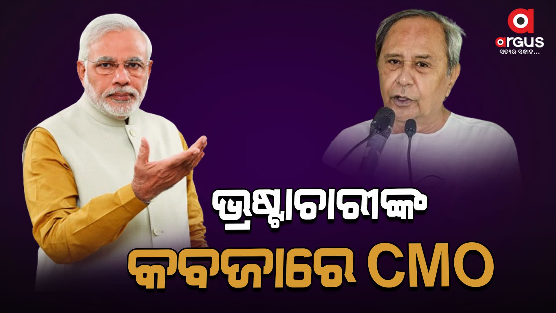 'ଓଡ଼ିଶାରେ ସବୁ କ୍ଷେତ୍ରକୁ କବଜା କରିରଖିଛି ଜଣେ ମାଫିଆ'