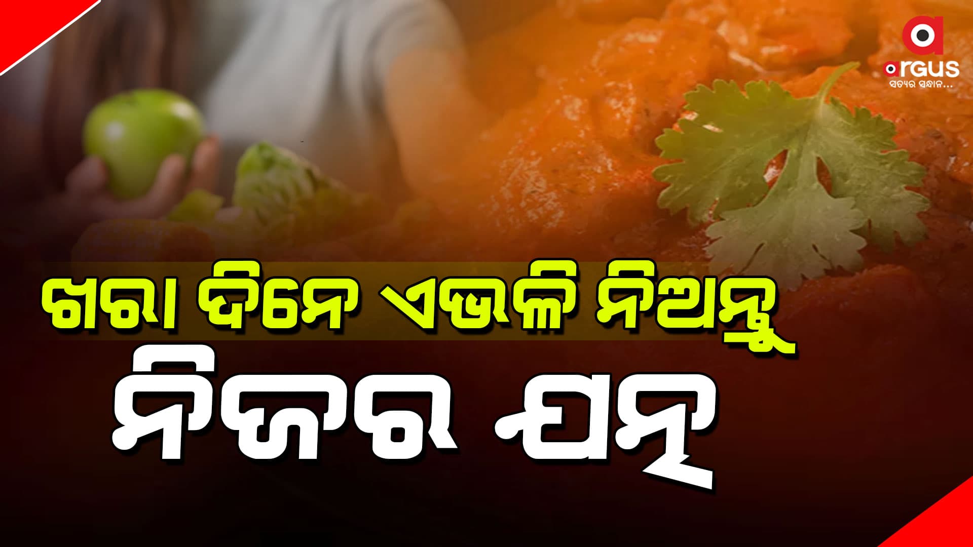 ଖରାଦିନେ କେମିତି ନେବେ ନିଜର ଯତ୍ନ ? ଟିପ୍ସ ଆପଣାଇଲେ ପାଇବେ ଫାଇଦା