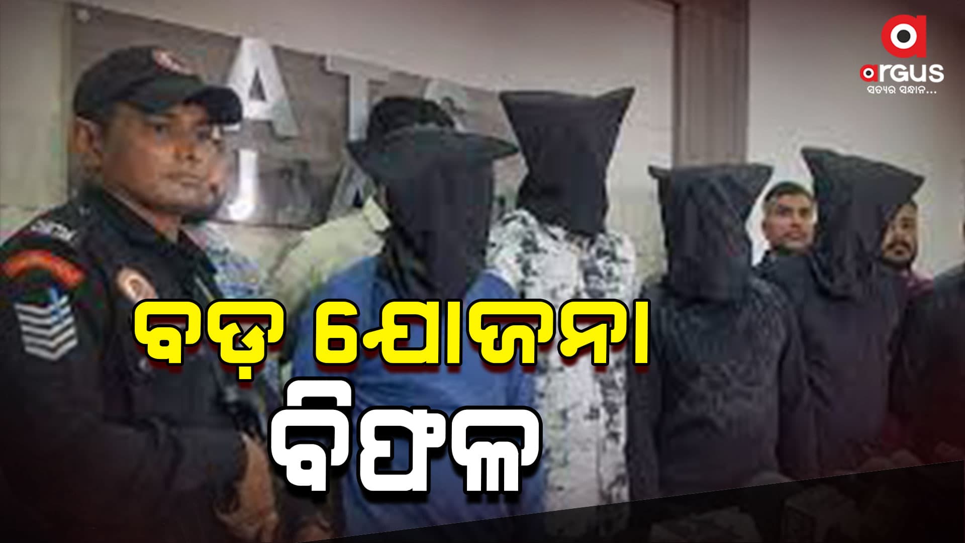 ଗିରଫ ହେଲେ ଆଇଏସଆଇଏସର ୪ଜଣ ଆତଙ୍କବାଦୀ