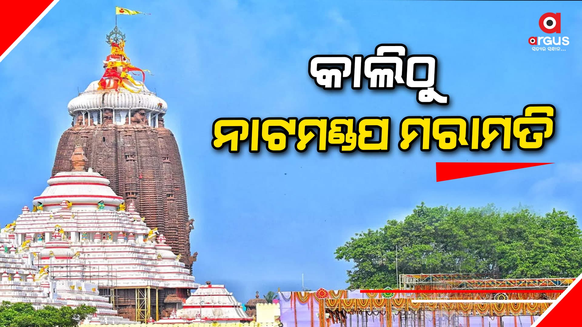 କାଲିଠୁ ନାଟମଣ୍ଡପ ମରାମତି ନିର୍ଦ୍ଦେଶ