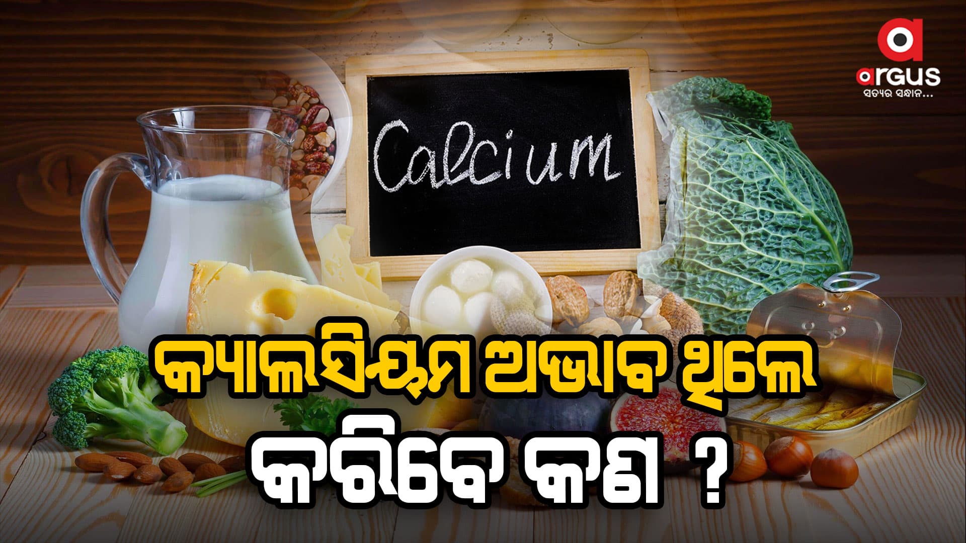 କ୍ୟାଲସିୟମର ଅଭାବ ହେଲେ ମସ୍ତିଷ୍କ ଉପରେ  ପ୍ରଭାବ ପକାଏ