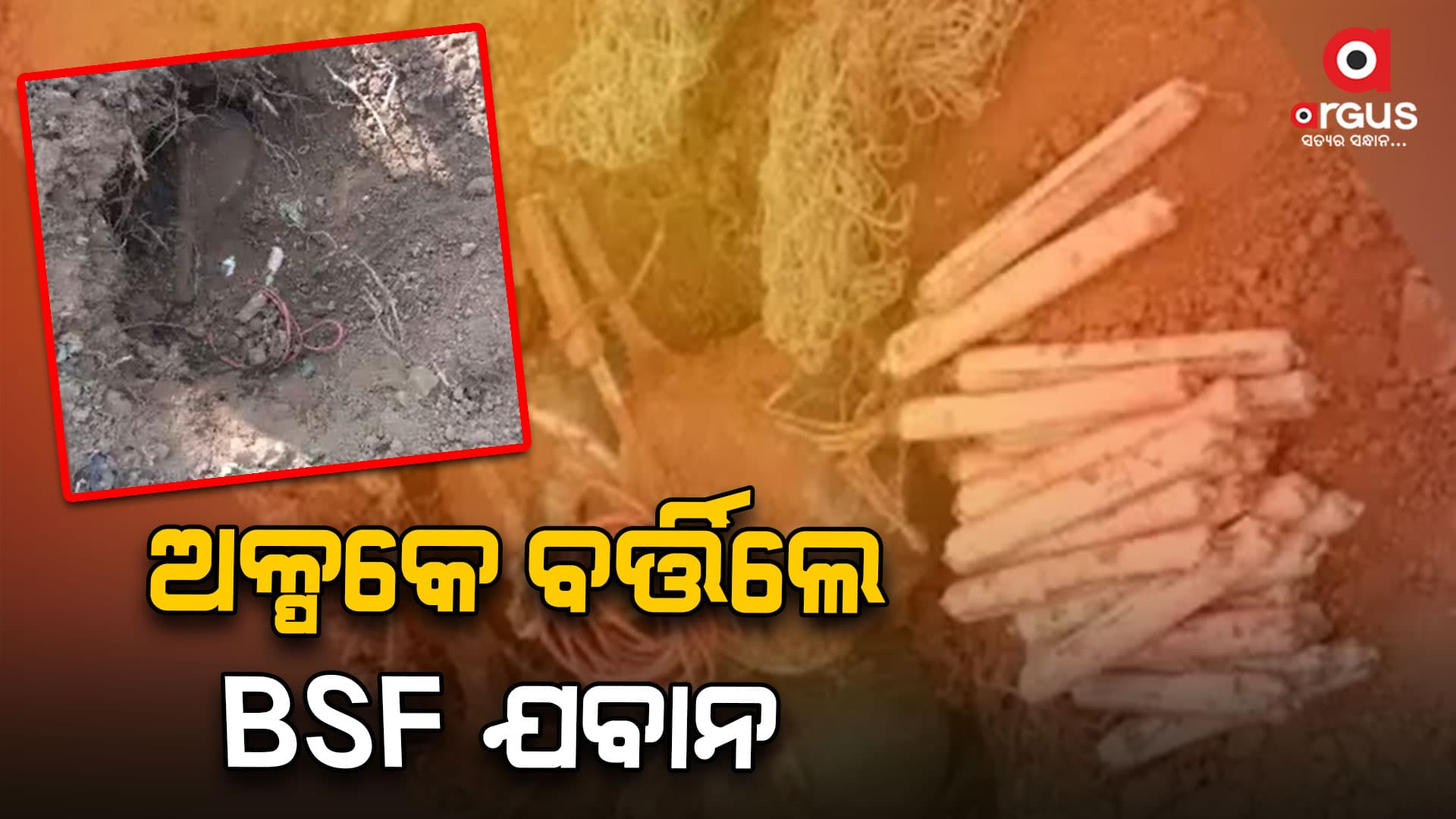 ଲାଲବାହିନୀଙ୍କ ବଡ ଯୋଜନାକୁ ପଣ୍ଡ କଲେ BSF ଯବାନ