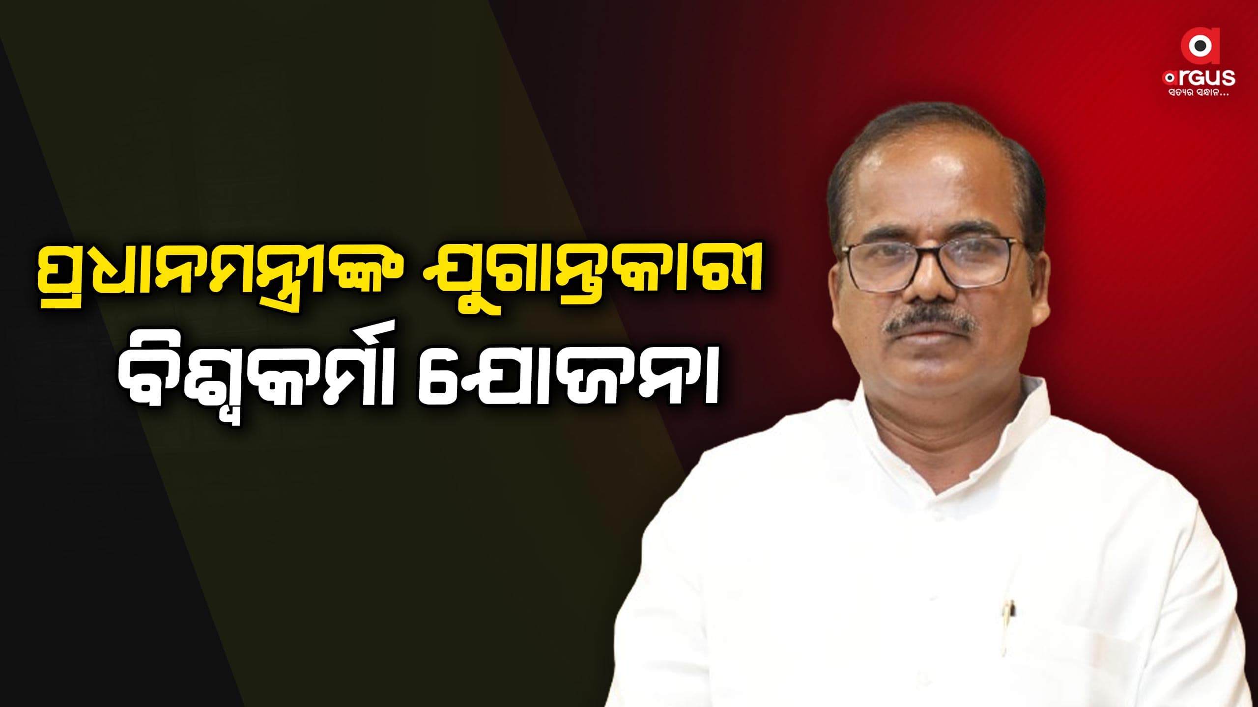 ବିଶ୍ୱକର୍ମା ଯୋଜନାରେ “ପାରମ୍ପରିକ ଓ କୌଳିକ ବୃତିଧାରୀ” ସାମିଲ ହୁଅନ୍ତୁ