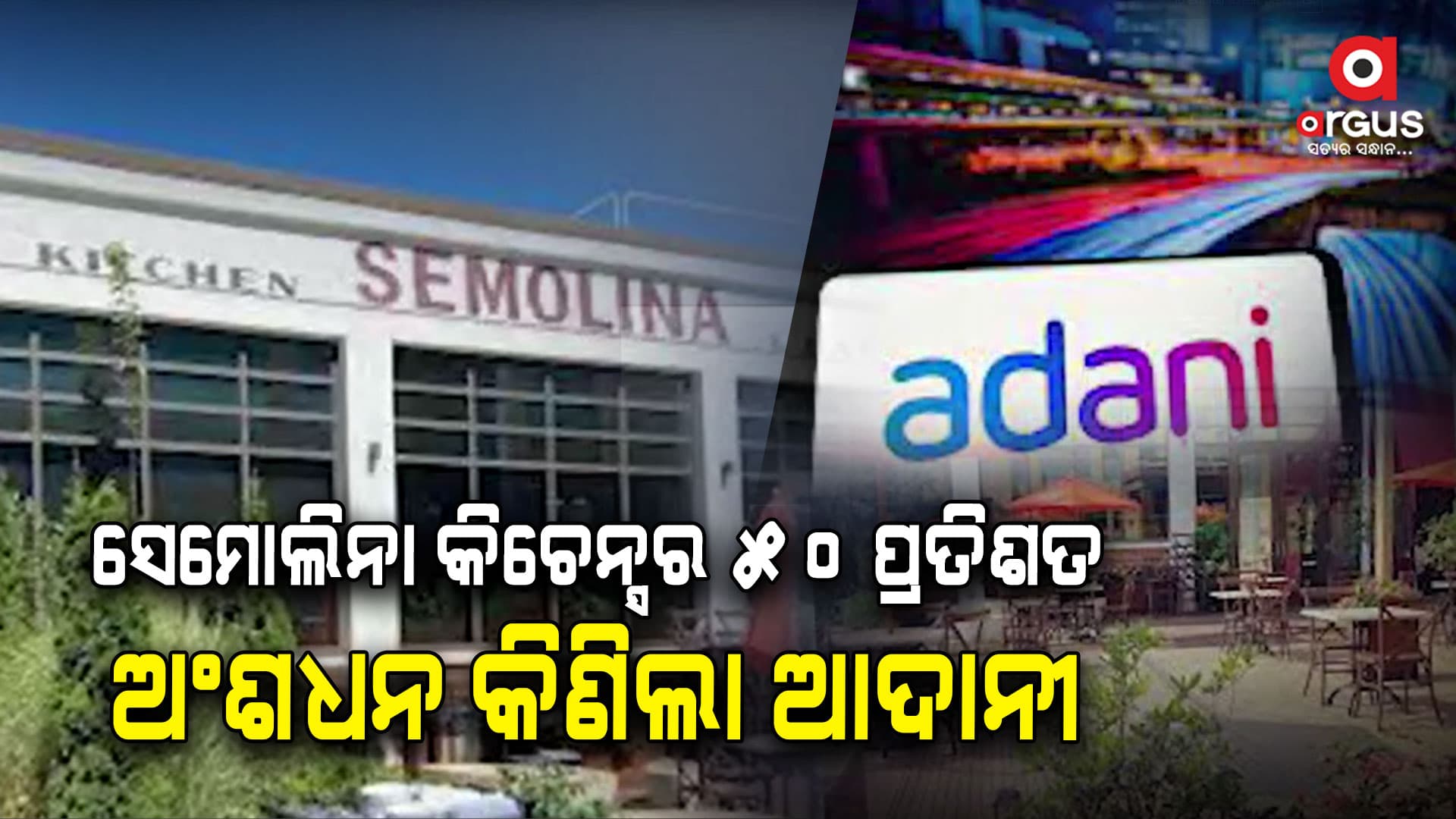ଆଦାନୀ କିଣିଲା ସେମୋଲିନା କିଚେନ୍ସର ୫୦ ପ୍ରତିଶତ ଅଂଶଧନ 