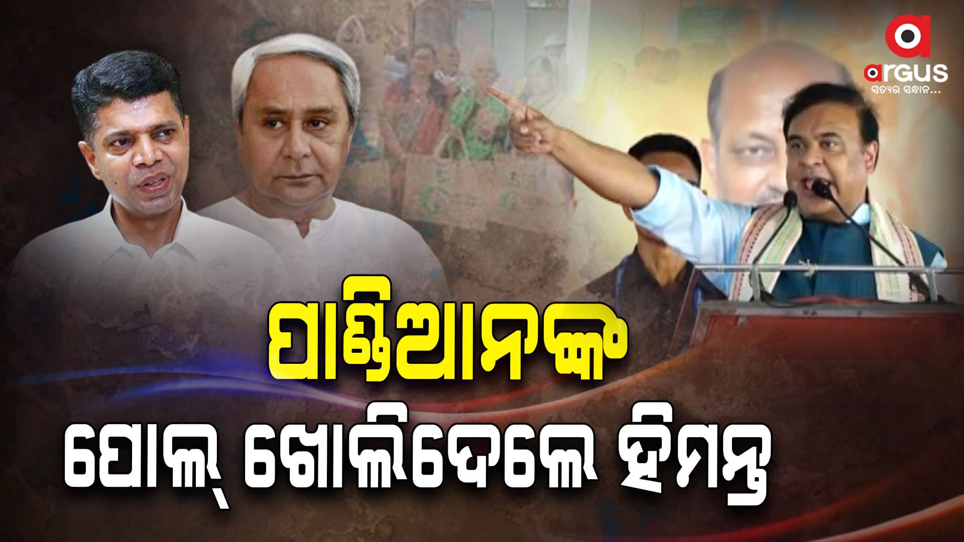  ଝୁଲା ଦେଇ ଭଣ୍ଡାଇ ଦେଲେ ପାଣ୍ଡିଆନ..