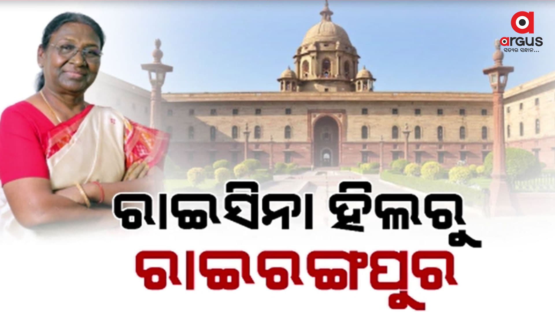 ଆସନ୍ତାକାଲି ମୟୂରଭଞ୍ଜ  ଆସୁଛନ୍ତି ରାଷ୍ଟ୍ରପତି ଦ୍ରୌପଦୀ ମୁର୍ମୁ