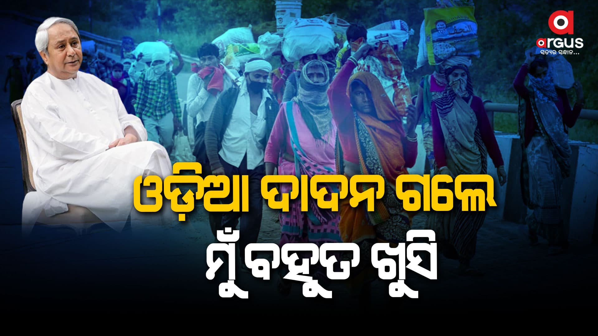 ରାଜ୍ୟରେ ଦାଦନ ଯେତେ ବଢିବେ, ନବୀନ ବାବୁ ସେତେ ଖୁସି ହେବେ  !