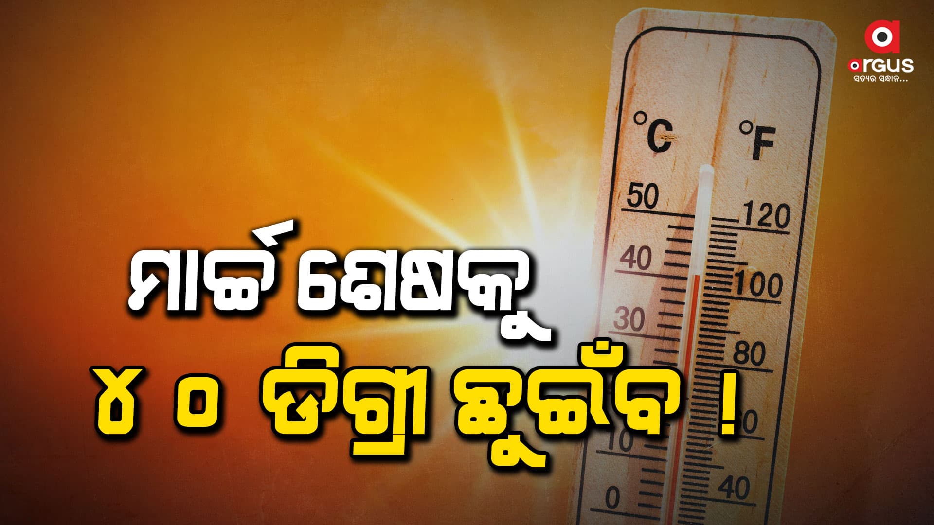ରାଜ୍ୟରେ ପୁଣି ଉପରମୁହାଁ ପାରଦ