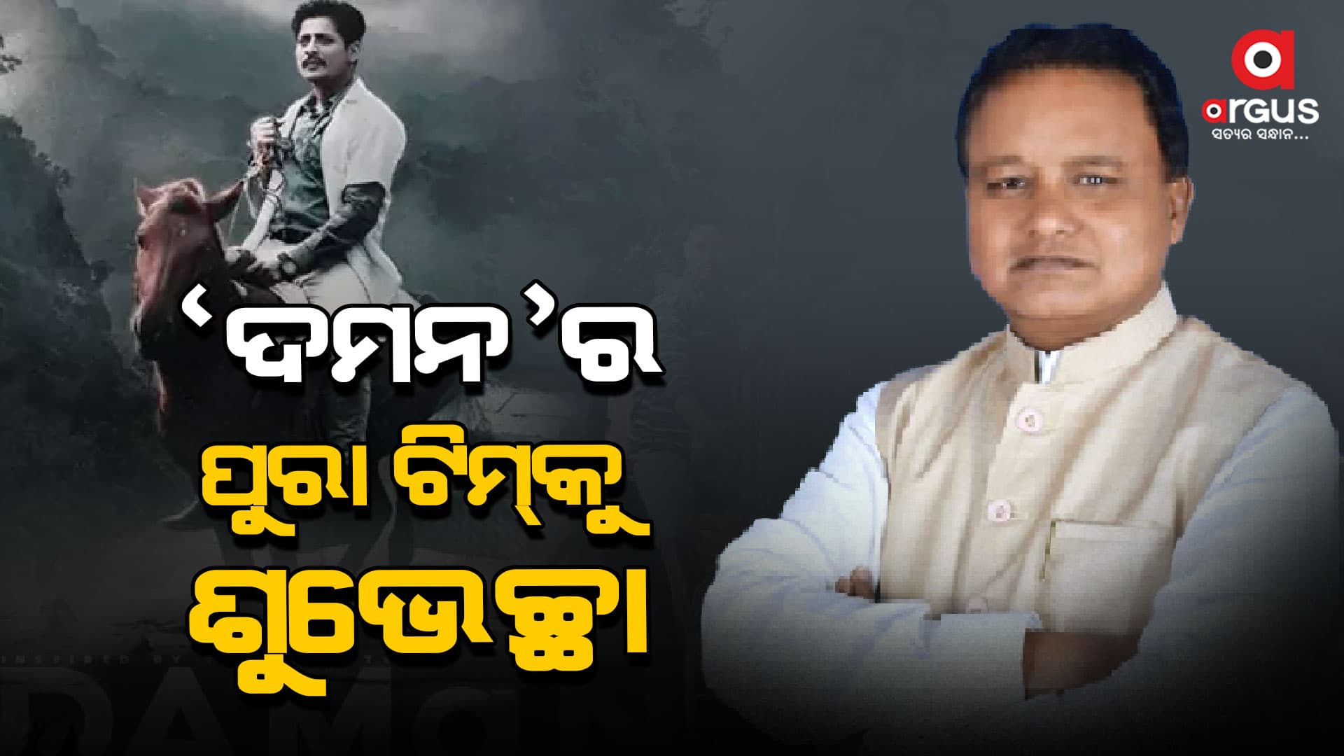 ଦମନ ସିନେମାକୁ କେବଳ ଓଡ଼ିଶାବାସୀ ନୁହେଁ ସାରା ଭାରତର ଲୋକ ପସନ୍ଦ କରିଥିଲେ- ମୋହନ ମାଝୀ