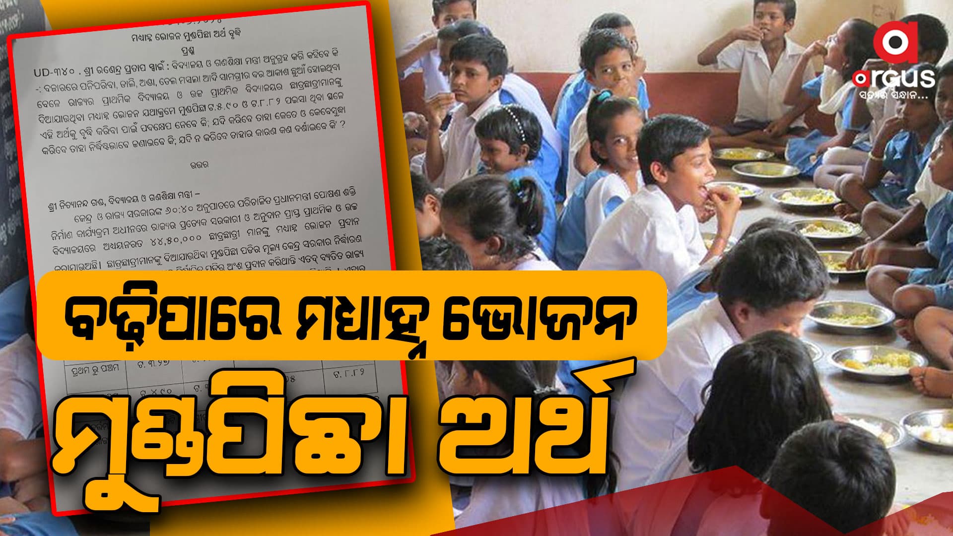 ବଢ଼ିପାରେ ମଧ୍ୟାହ୍ନ ଭୋଜନ ମୁଣ୍ଡପିଛା ଅର୍ଥ