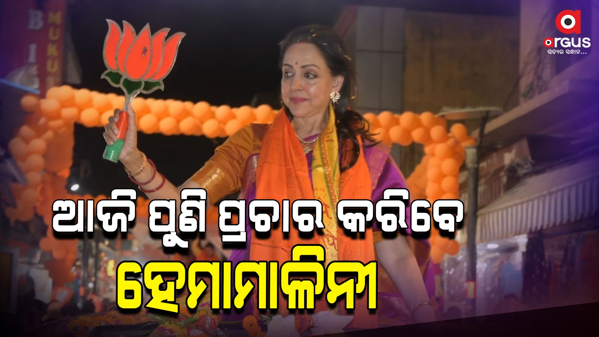 ଆଜି ପୁଣି ପ୍ରଚାର ମୈଦାନକୁ ଓହ୍ଲାଇବେ ହେମାମାଳିନୀ
