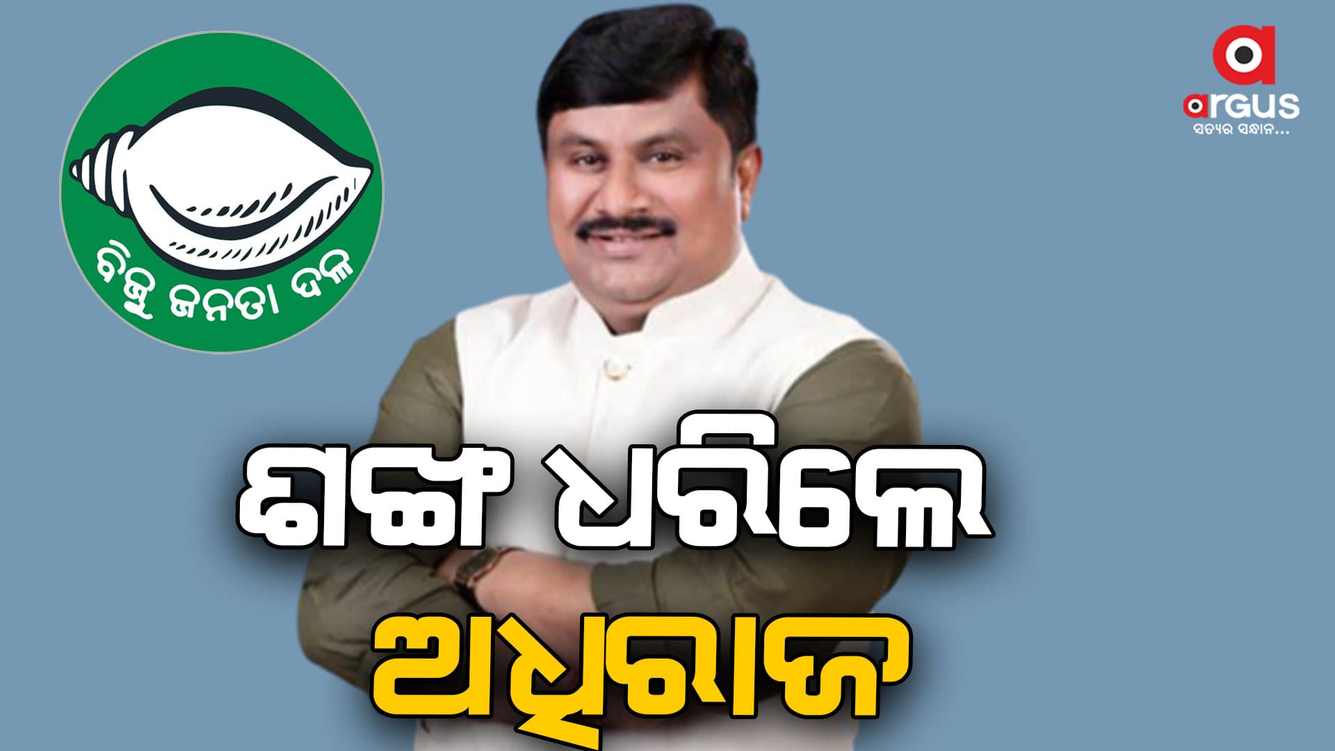 ବିଜେଡିରେ ସାମିଲ ହେଲେ  ଅଧିରାଜ ପାଣିଗ୍ରାହୀ