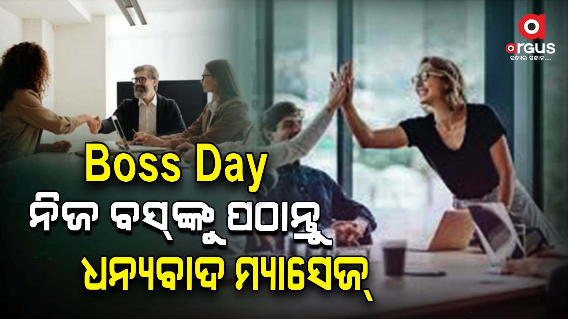 ବସ୍‌ ଡେ' ରେ  ନିଜ ବସ୍‌ଙ୍କୁ ପଠାନ୍ତୁ  ଧନ୍ୟବାଦ ମ୍ୟାସେଜ୍‌ 