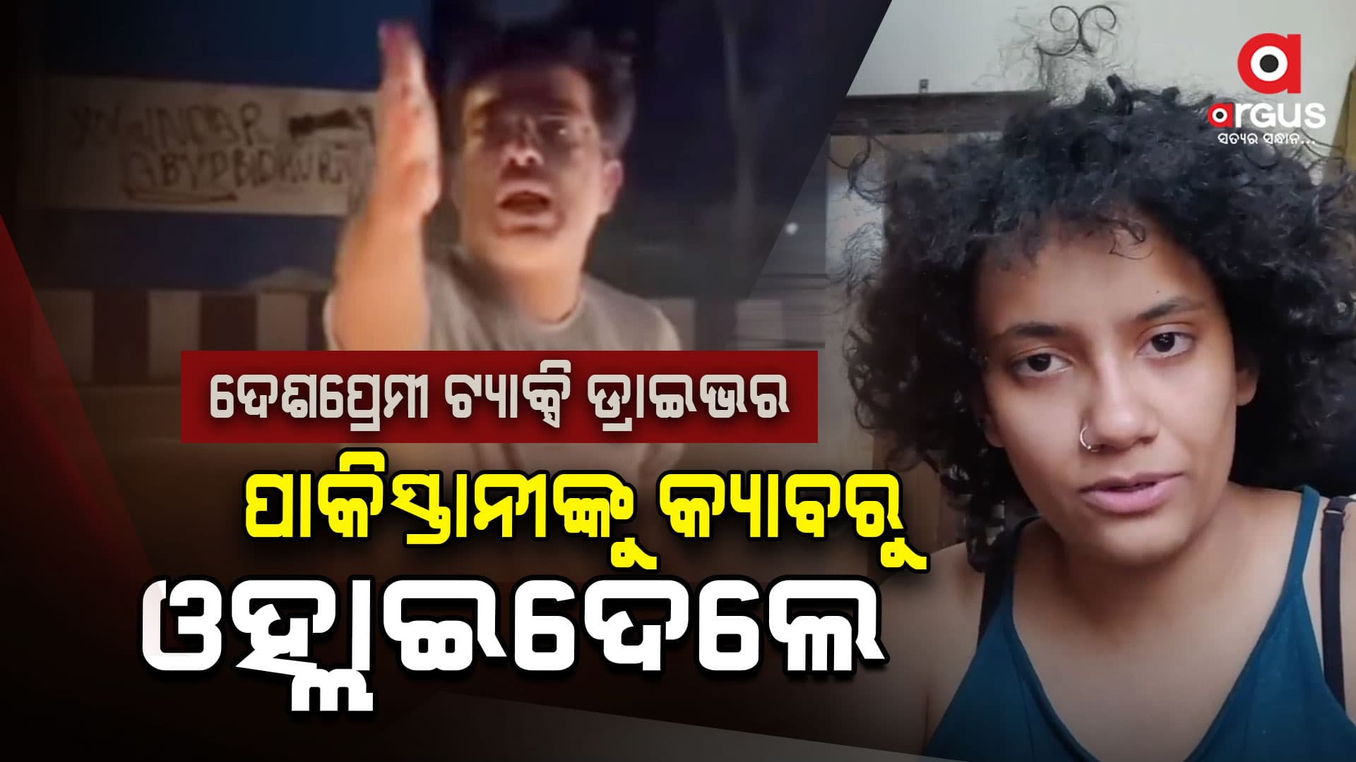 ଭାରତ ବିରେଧୀ ମନ୍ତବ୍ୟ ଦେବାରୁ ପାକିସ୍ତାନୀଙ୍କୁ କ୍ୟାବରୁ ଓହ୍ଲାଇଦେଲେ ଟ୍ୟାକ୍ସି ଡ୍ରାଇଭର