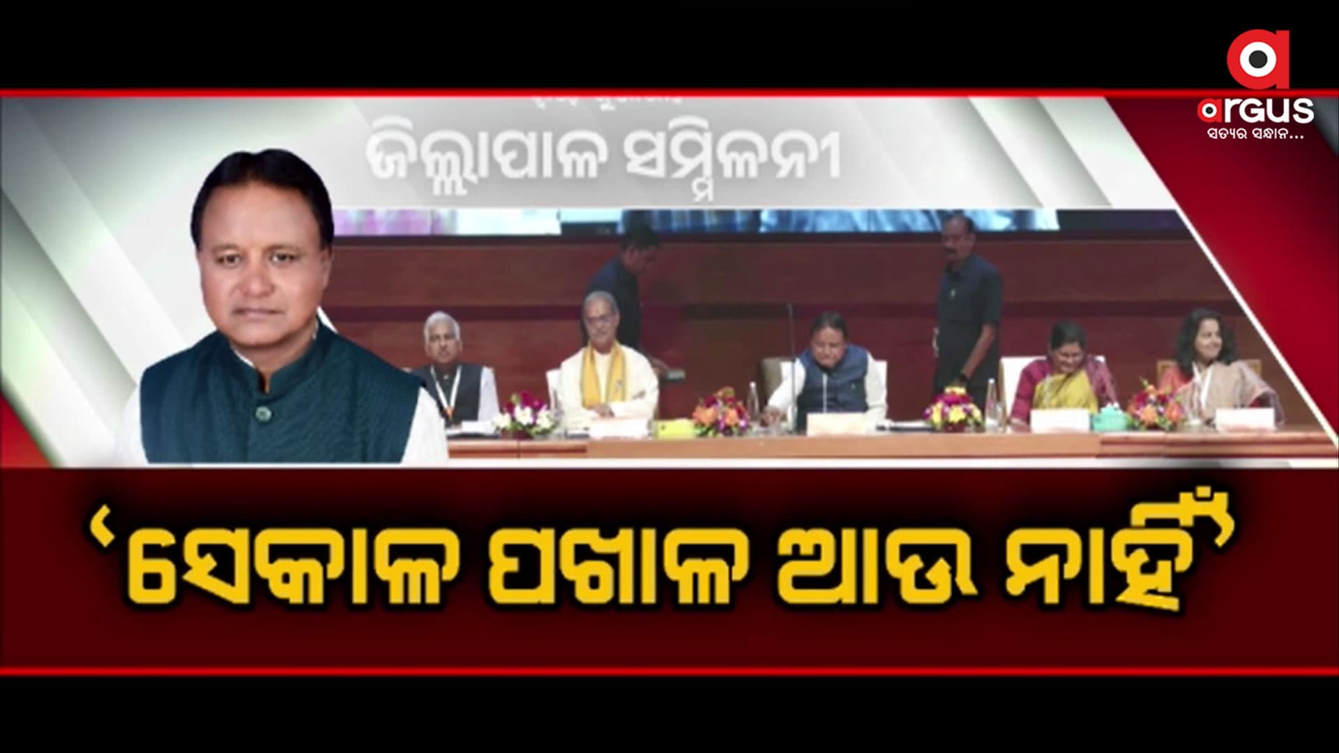 ଜିଲ୍ଲାପାଳ ସମ୍ମିଳନୀରେ ପ୍ରଶାସକଙ୍କୁ ମୁଖ୍ୟମନ୍ତ୍ରୀଙ୍କ କଡା ବାର୍ତ୍ତା