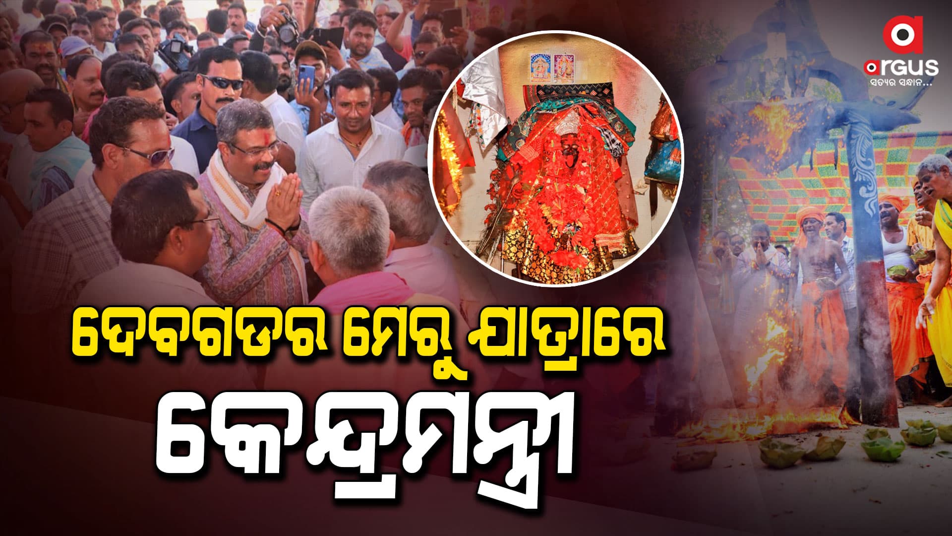 ମେରୁଯାତ୍ରା ଆମ ଲୋକପରମ୍ପରାରେ ସ୍ୱତନ୍ତ୍ର ସ୍ଥାନ ବଜାୟ ରଖିଛି : ଧର୍ମେନ୍ଦ୍ର ପ୍ରଧାନ