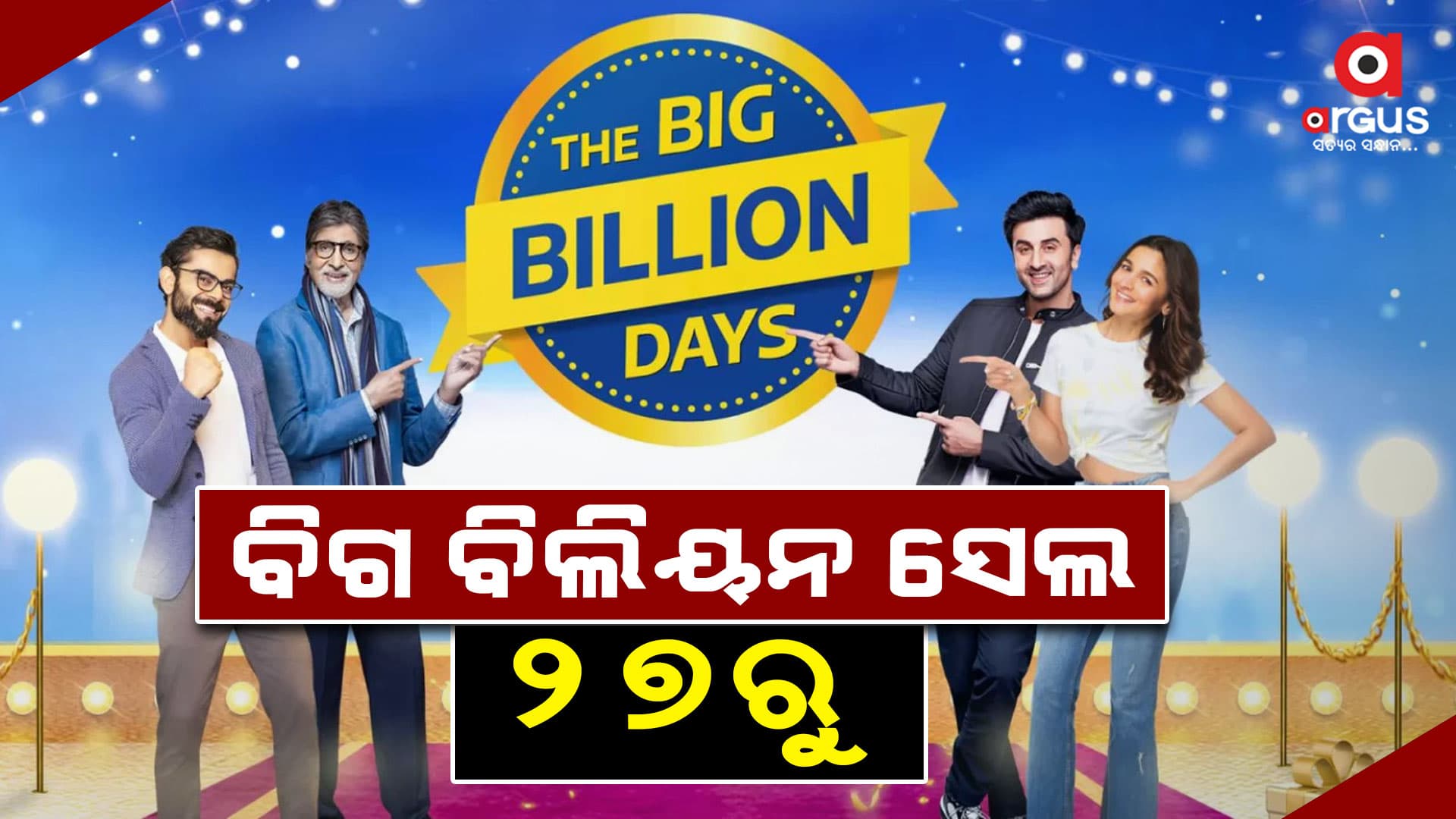 ଆରମ୍ଭ ହେବ ଫ୍ଲିପକାର୍ଟ ବିଗ୍ ବିଲିୟନ ସେଲ: ମିଳିବ 70% ରିହାତି