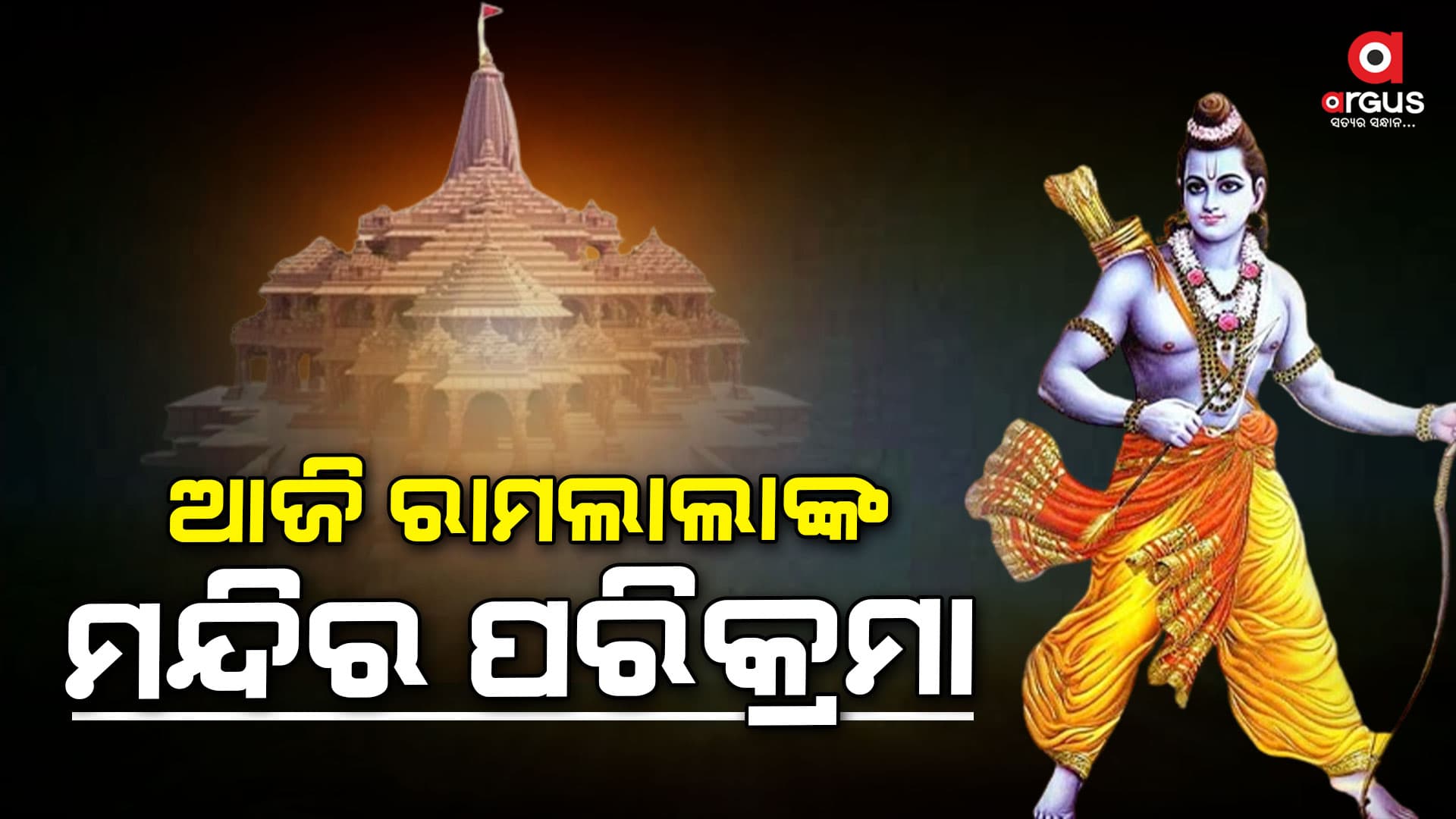 ପ୍ରାଣ ପ୍ରତିଷ୍ଠାକୁ ଆଉ 5 ଦିନ ବାକି  
